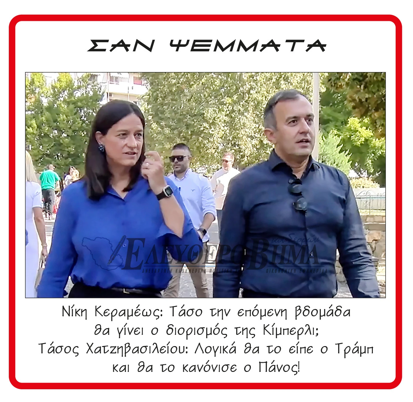 niki-kerameos-tasos-chatzivasileiou-tramp-kimperli.jpg niki-kerameos-tasos-chatzivasileiou-tramp-kimperli.jpg