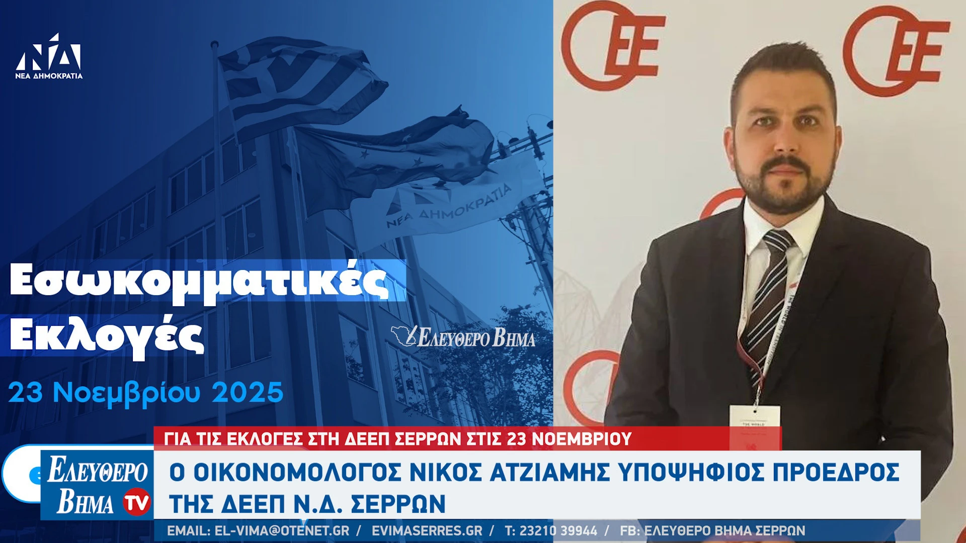 nikos-atziamis-ipopsifios-proedros-deep-serron-nea-dimokratia-serres-esokommatikes-ekloges.jpg nikos-atziamis-ipopsifios-proedros-deep-serron-nea-dimokratia-serres-esokommatikes-ekloges.jpg