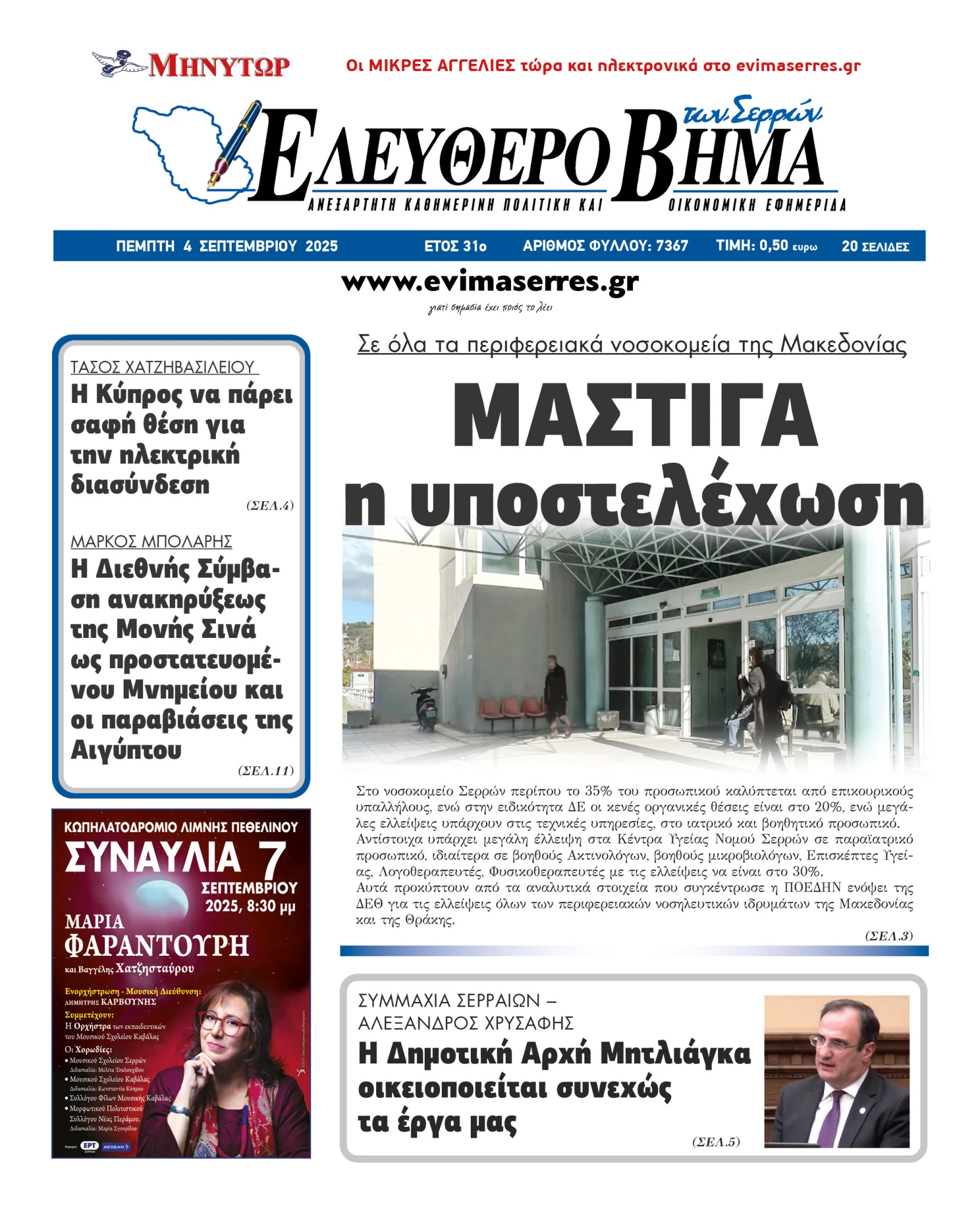 nosokomeio-serron-mastiga-ipostelehosi-adonis-georgiadis-igeia.jpg nosokomeio-serron-mastiga-ipostelehosi-adonis-georgiadis-igeia.jpg