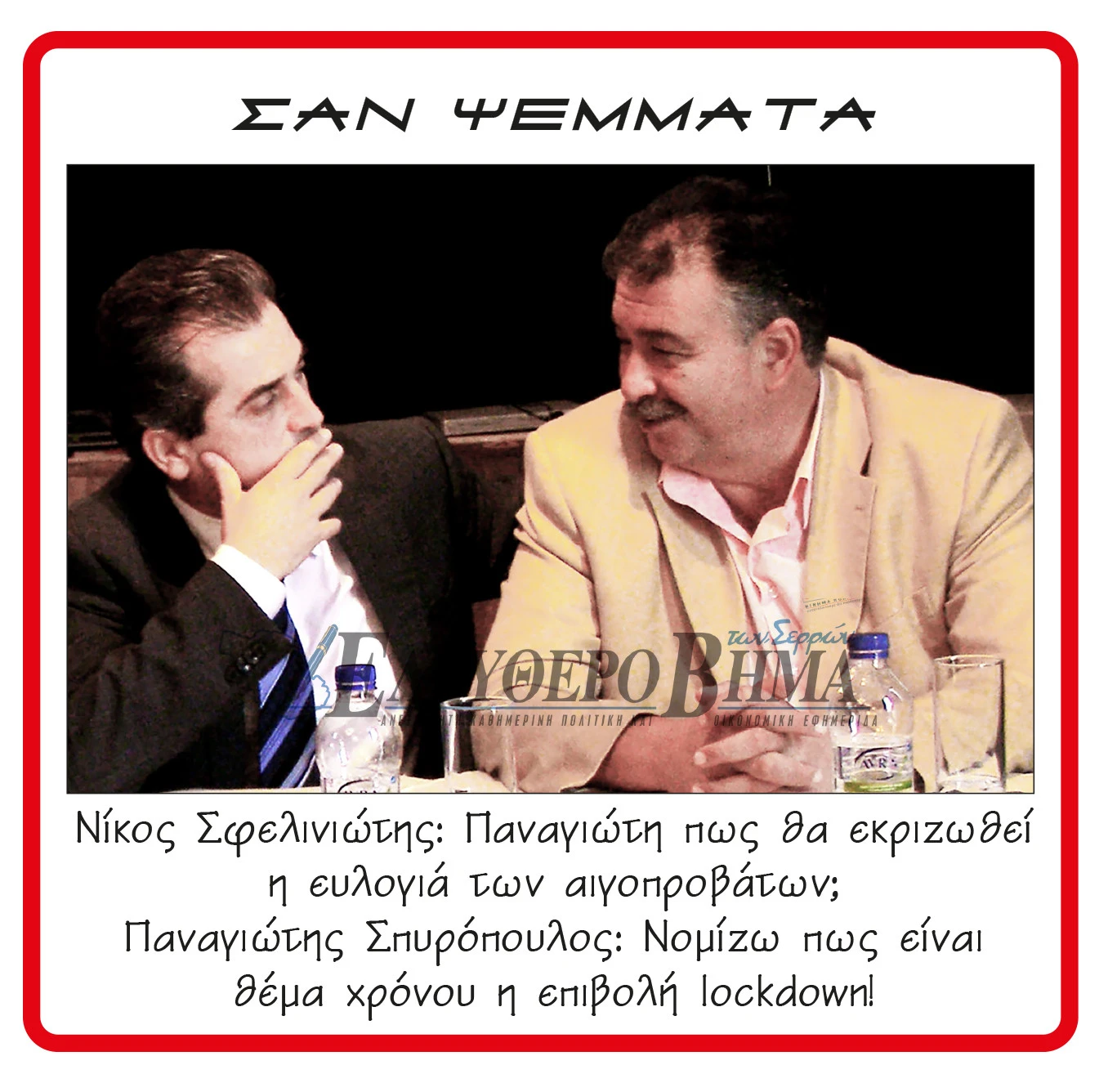 panagiotis-spiropoulos-nikos-sfeliniotis-evlogia.jpg?v=0 panagiotis-spiropoulos-nikos-sfeliniotis-evlogia.jpg?v=0