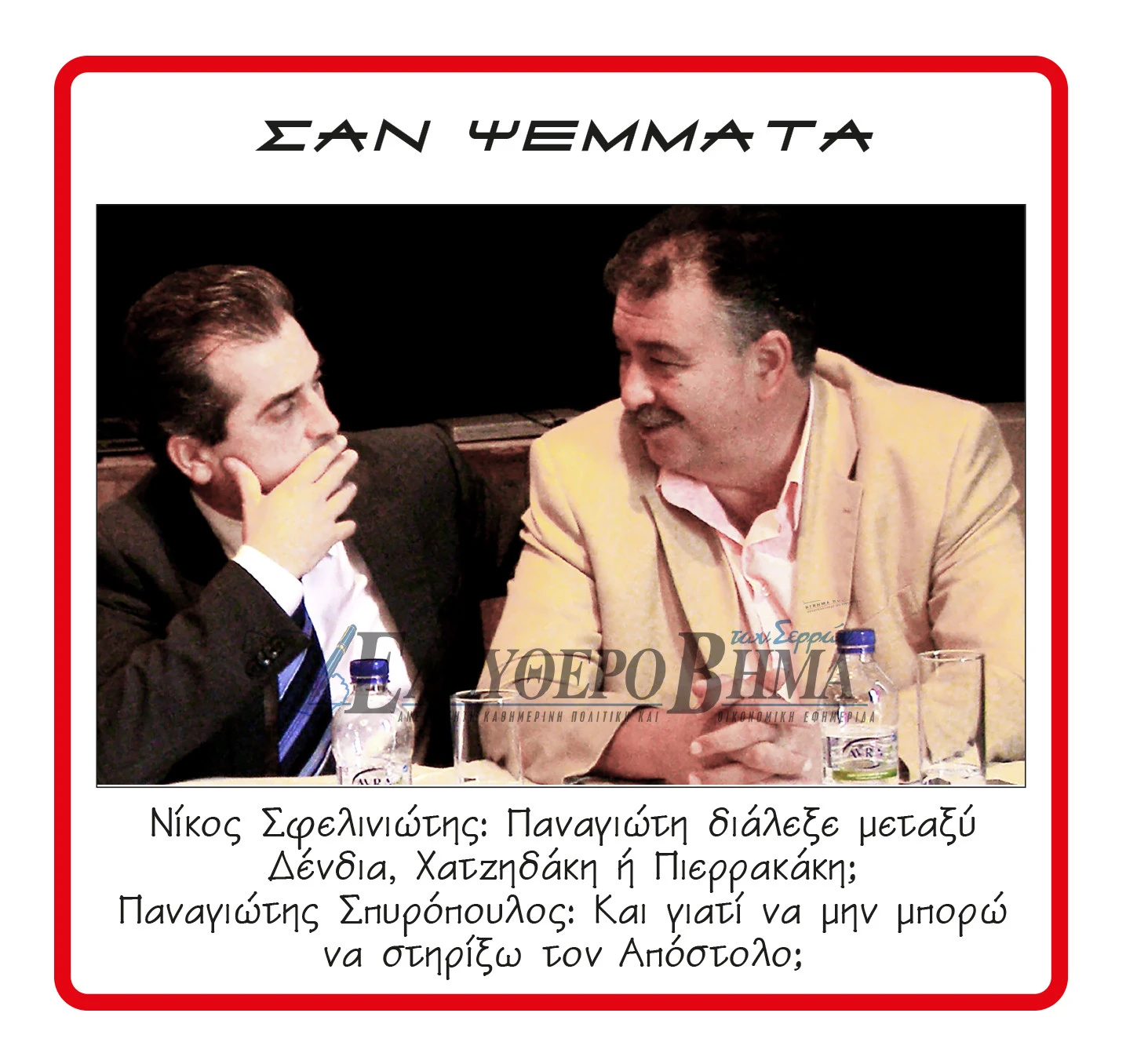 panagiotis-spiropoulos-nikos-sfeliniotis-tzitzikostas-dendias-mitsotakis-pierrakakis-xatzidakis.jpg?v=0 panagiotis-spiropoulos-nikos-sfeliniotis-tzitzikostas-dendias-mitsotakis-pierrakakis-xatzidakis.jpg?v=0