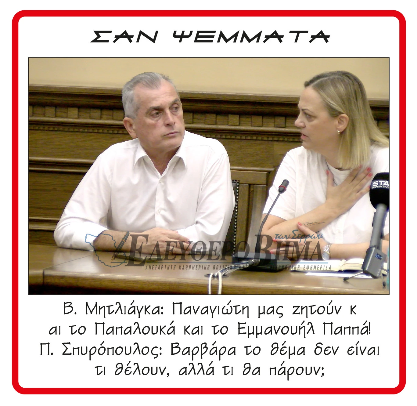 panagiotis-spiropoulos-varvara-mitliagka-led-emmanouil-pappas.jpg?v=0