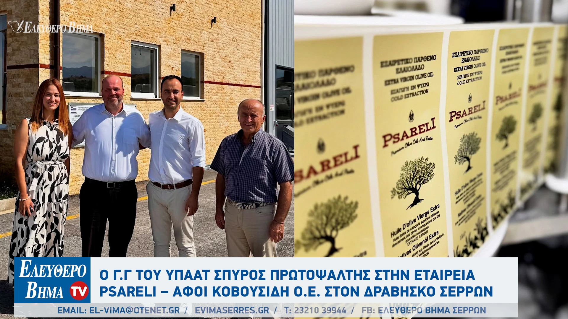 psarelli-kovousidis-draviskos-serron-elaiotriveio-spiros-protopsaltis.jpg psarelli-kovousidis-draviskos-serron-elaiotriveio-spiros-protopsaltis.jpg