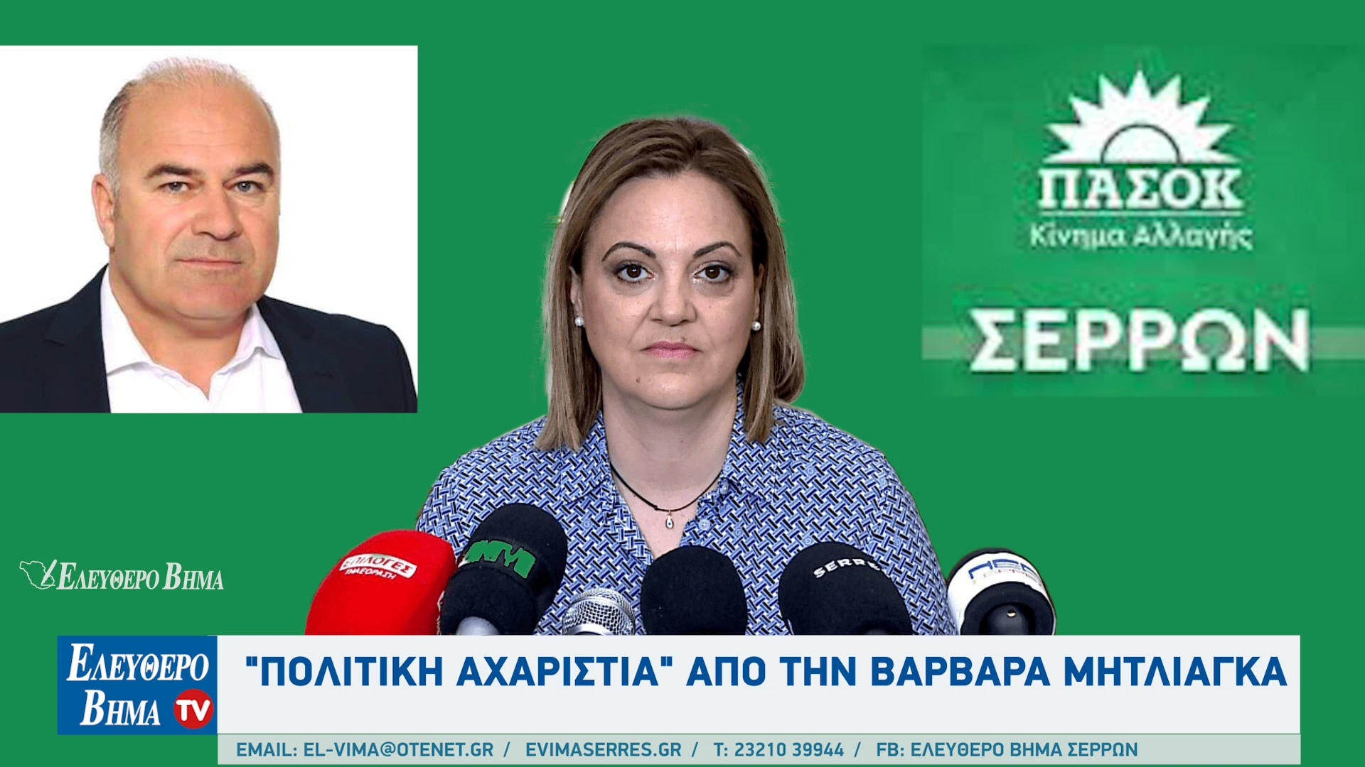 sakis-gatsios-pasok-serron-politiki-aharistia-varvara-mitliaga-serres-agogi.jpg?v=0 sakis-gatsios-pasok-serron-politiki-aharistia-varvara-mitliaga-serres-agogi.jpg?v=0