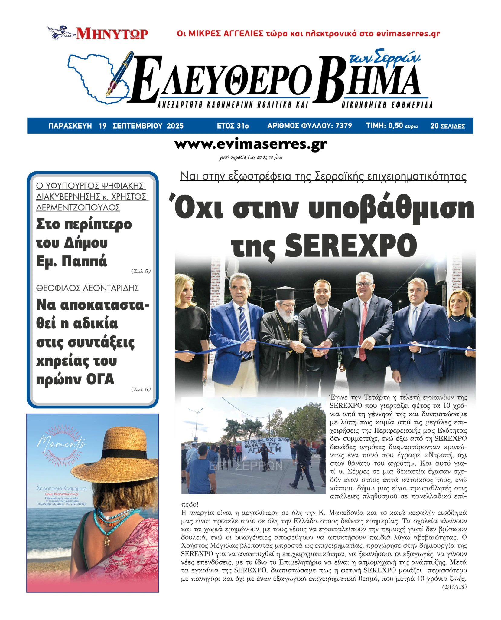 serexpo-2025-ohi-ipovathmisi-serexpo-nai-serraiki-eksostrefeia-thanasis-malliaras-eves-epaneser.jpg serexpo-2025-ohi-ipovathmisi-serexpo-nai-serraiki-eksostrefeia-thanasis-malliaras-eves-epaneser.jpg