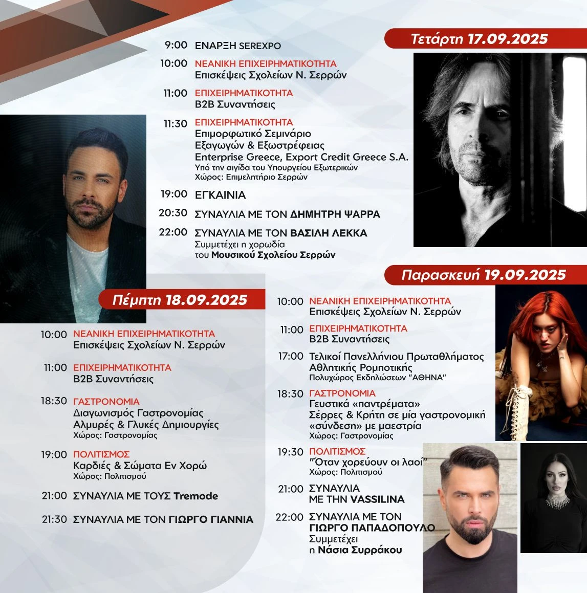 serexpo-2025-programma-sinavlies-ekdiloseis-draseis.jpeg serexpo-2025-programma-sinavlies-ekdiloseis-draseis.jpeg