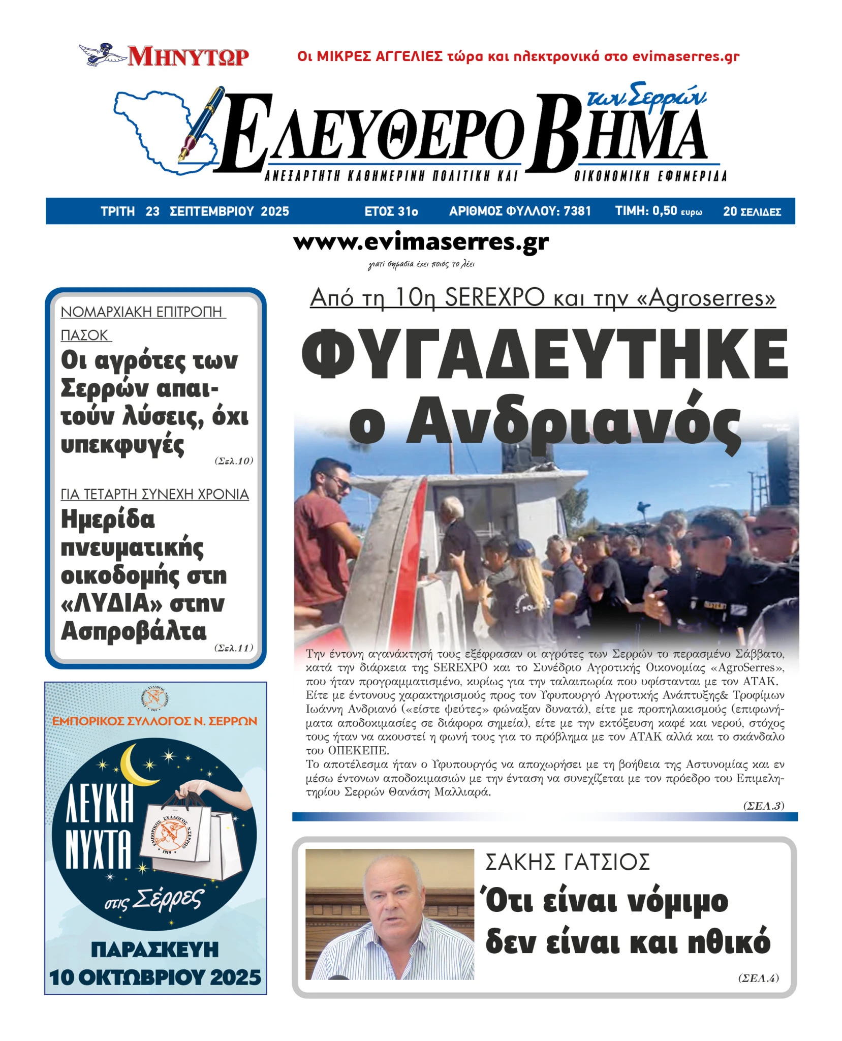 serexpo-akirothike-agroserres-figadeftike-giannis-andrianos-ifipourgos-agrotikis-anaptiksis-serres.jpg serexpo-akirothike-agroserres-figadeftike-giannis-andrianos-ifipourgos-agrotikis-anaptiksis-serres.jpg