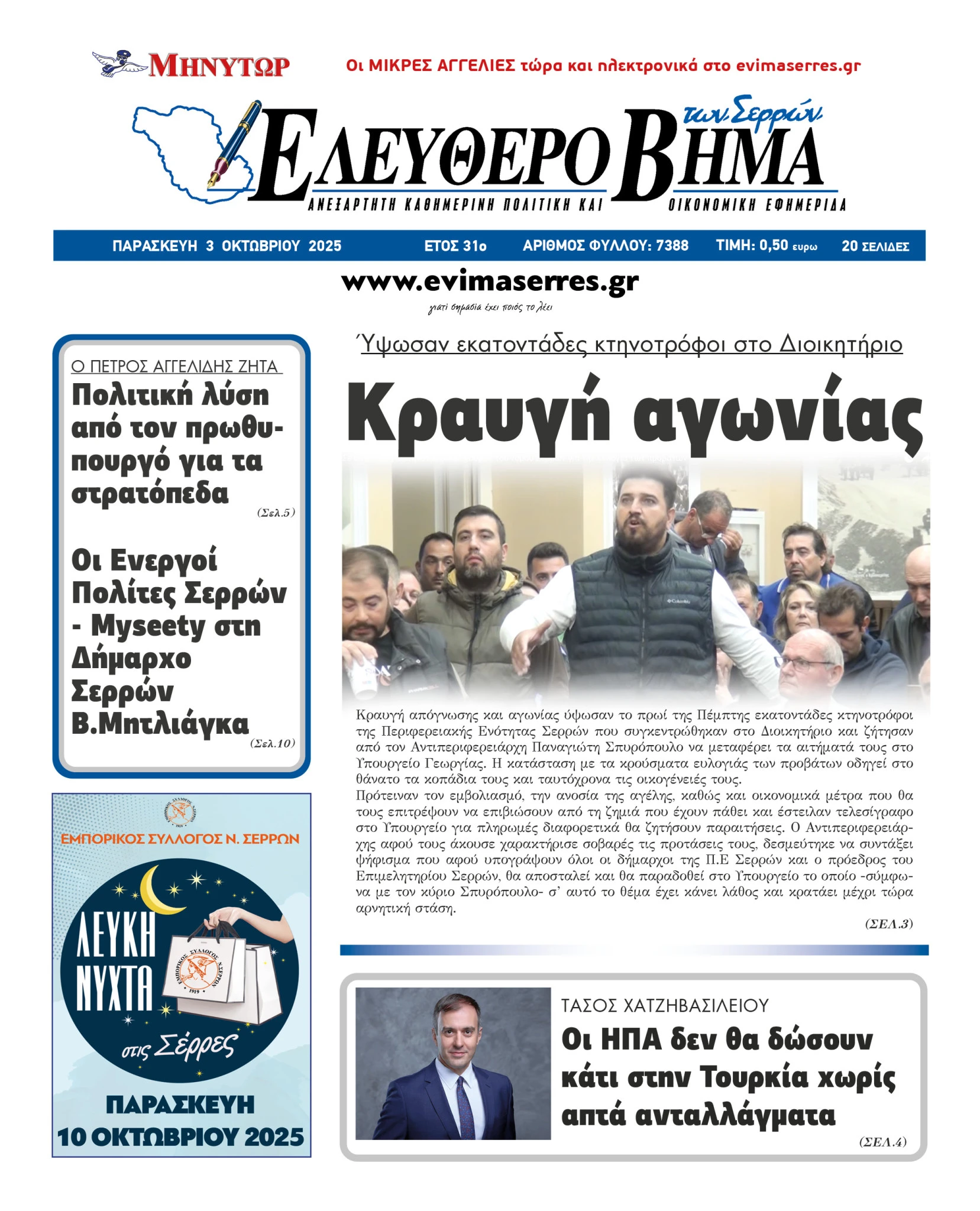 serres-ktinotrofoi-kravgi-agonias-siskepsi-dioikitirio-sidiropoulou-spiropoulos-evlogia.jpg serres-ktinotrofoi-kravgi-agonias-siskepsi-dioikitirio-sidiropoulou-spiropoulos-evlogia.jpg