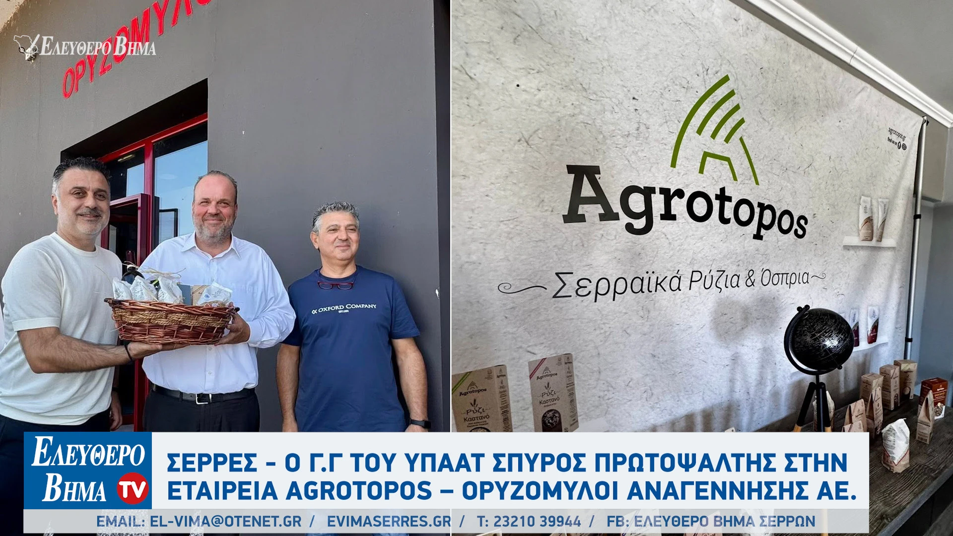 serres-spiros-protopsaltis-agrotopos-orizomiloi-vasilis-kalaitzidis.jpg serres-spiros-protopsaltis-agrotopos-orizomiloi-vasilis-kalaitzidis.jpg