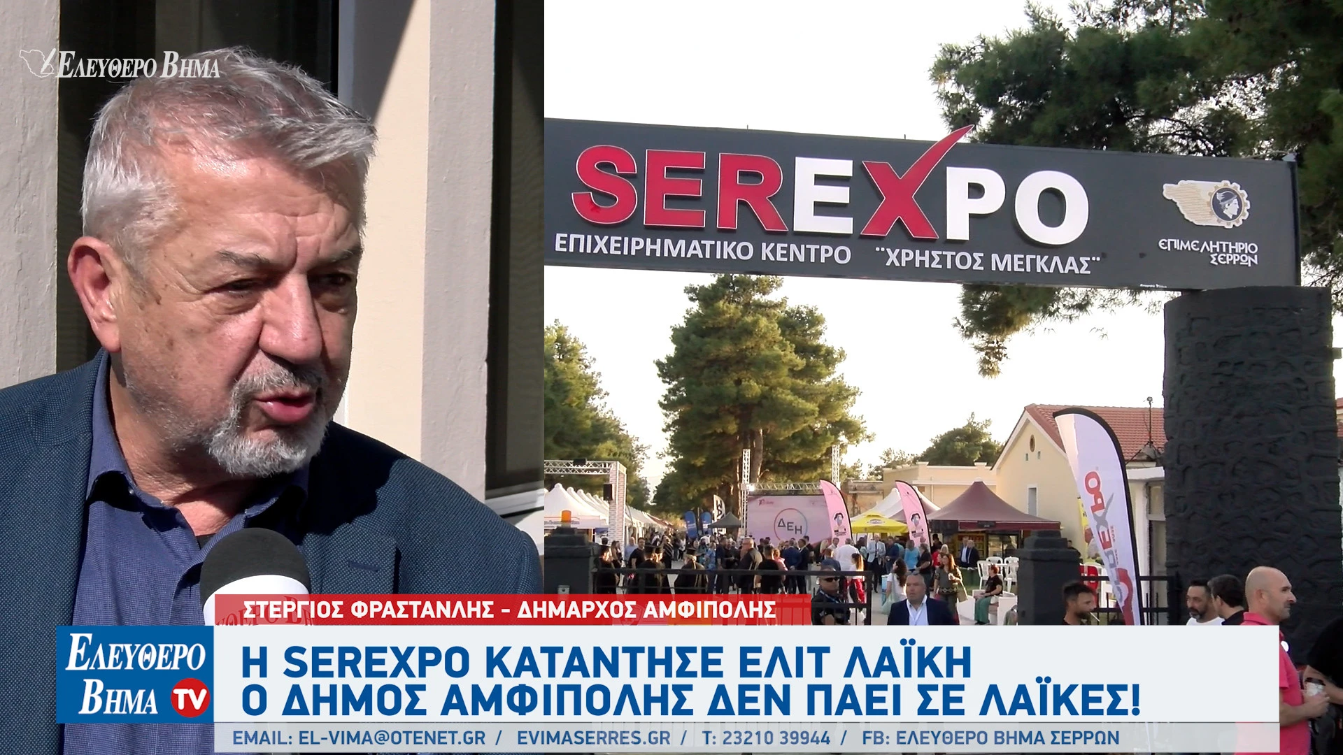 stergios-frastanlis-serexpo-elit-laiki-dimos-amfipolis-den-paei-laikes-serres-epimelitirio-serron-thanasis-malliaras.jpg?v=0 stergios-frastanlis-serexpo-elit-laiki-dimos-amfipolis-den-paei-laikes-serres-epimelitirio-serron-thanasis-malliaras.jpg?v=0