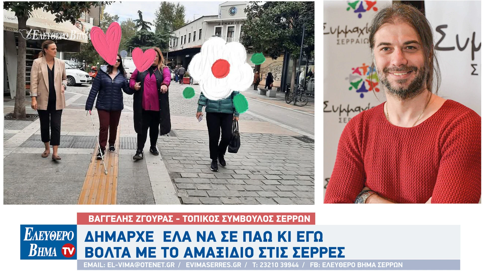 vaggelis-zgouras-serres-varvara-mitliaga-pagkosmia-imera-lefkou-mpastouniou-dimos-serron-amaksidio.jpg vaggelis-zgouras-serres-varvara-mitliaga-pagkosmia-imera-lefkou-mpastouniou-dimos-serron-amaksidio.jpg