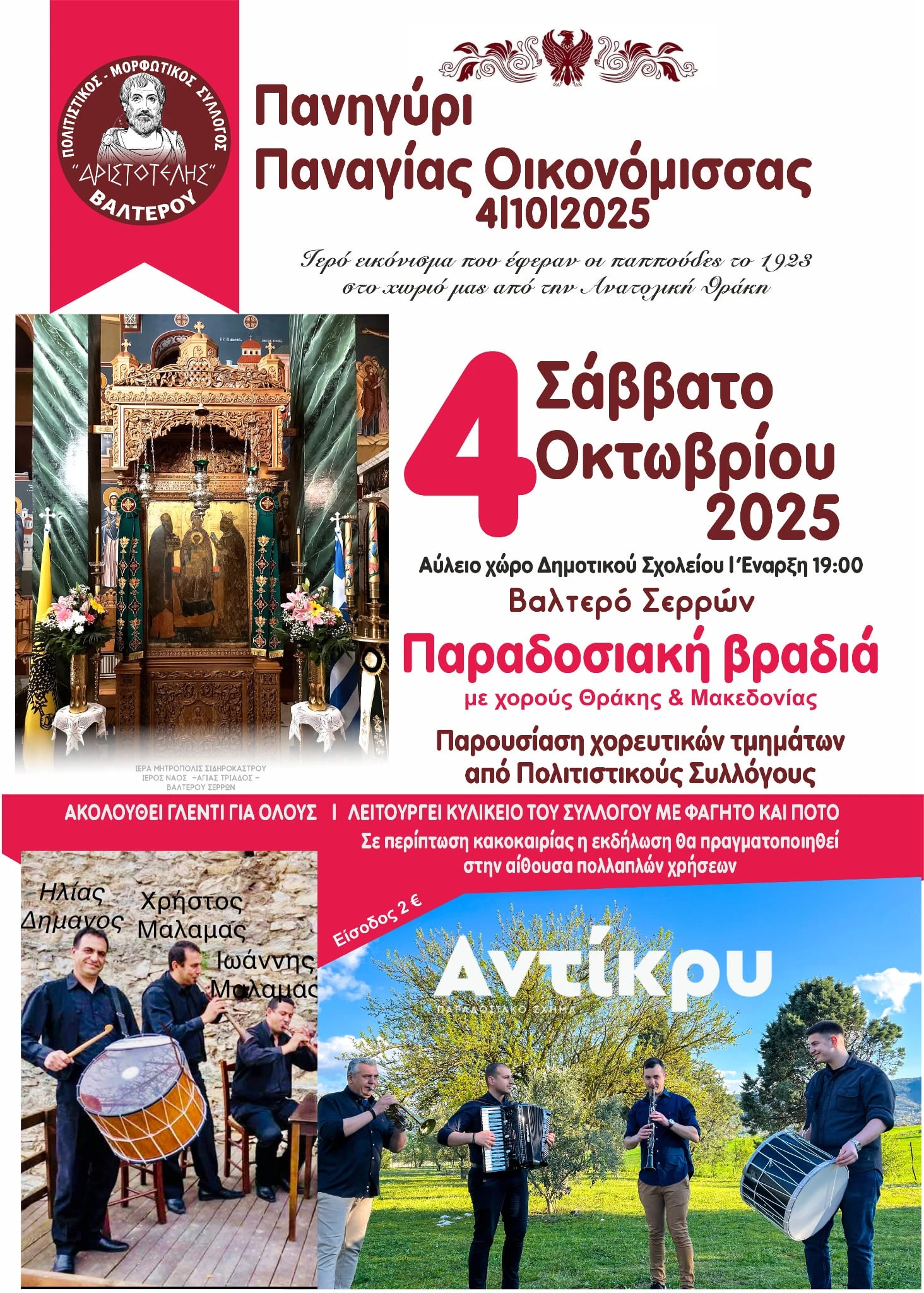 valtero-sintiki-panigiri-oikonomissas-lavriotissas2.jpg?v=0 valtero-sintiki-panigiri-oikonomissas-lavriotissas2.jpg?v=0