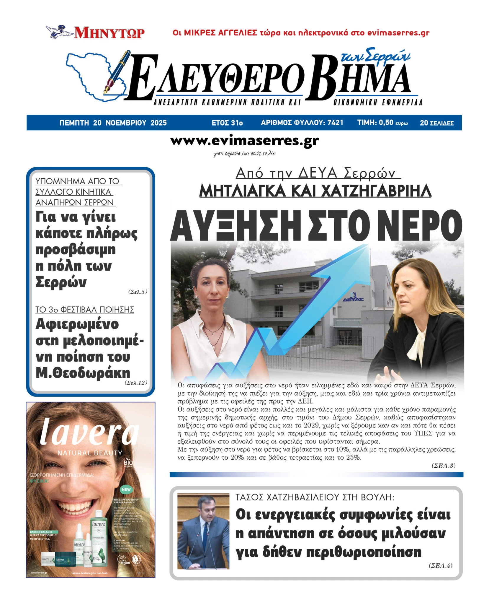 deyas-afkisi-timon-serres-nero-despoina-chatzigavriil-varvara-mitliaga-serres-nea-timologiaki-politiki-2025-2029-dimos-serron.jpg?v=0