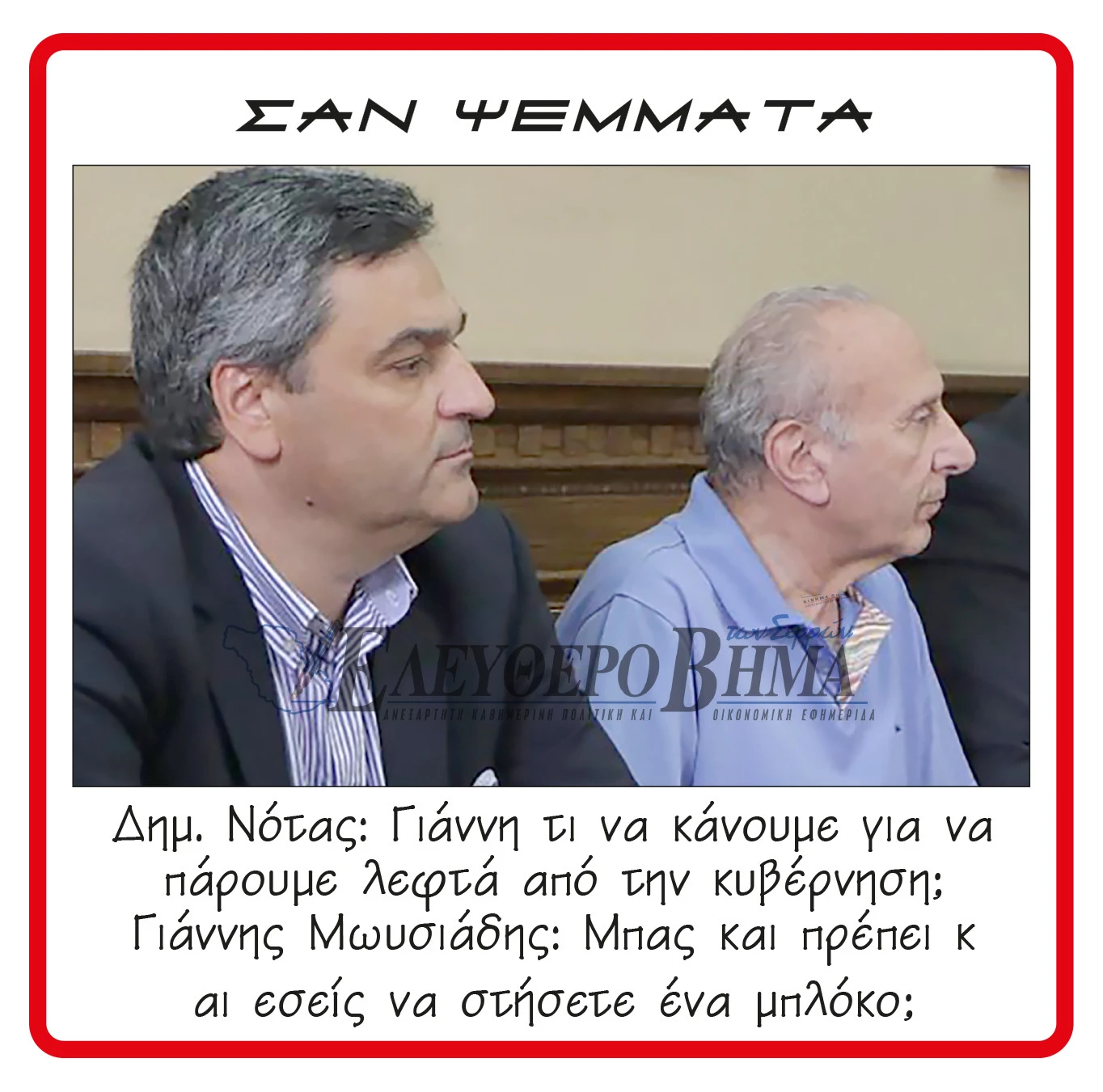 dimitris-notas-giannis-moisiadis.jpg?v=0