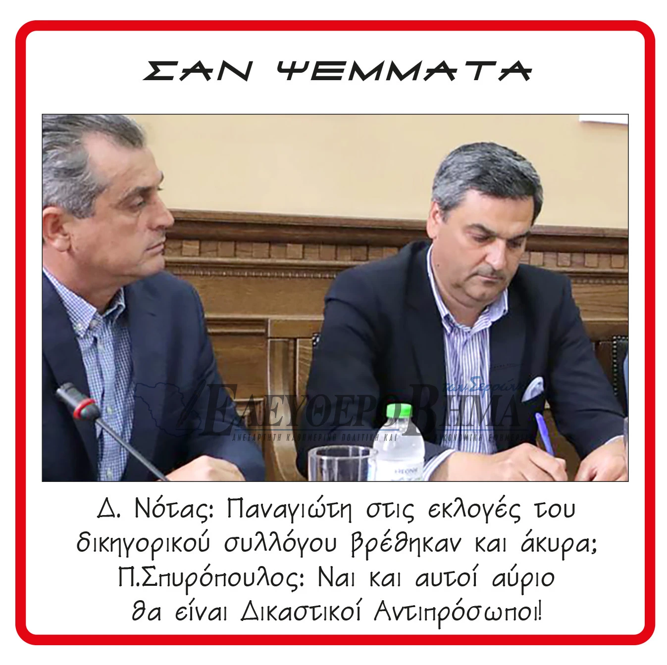dimitris-notas-panagiotis-spiropoulos-serres.jpg