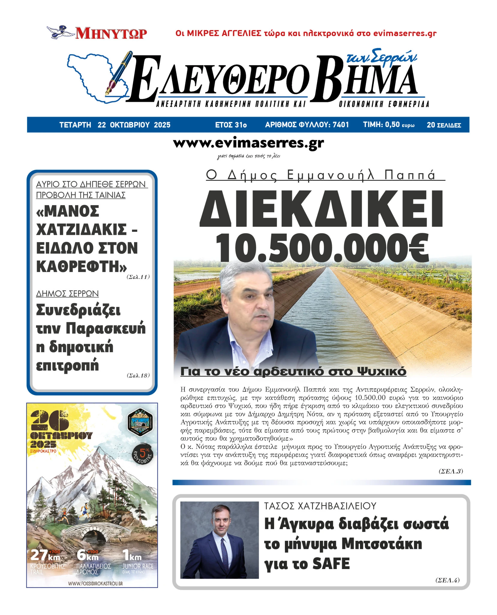 dimos-emmanouil-pappa-10500000-evro-serres-dimitris-notas-ardeftiko-psixiko.jpg dimos-emmanouil-pappa-10500000-evro-serres-dimitris-notas-ardeftiko-psixiko.jpg
