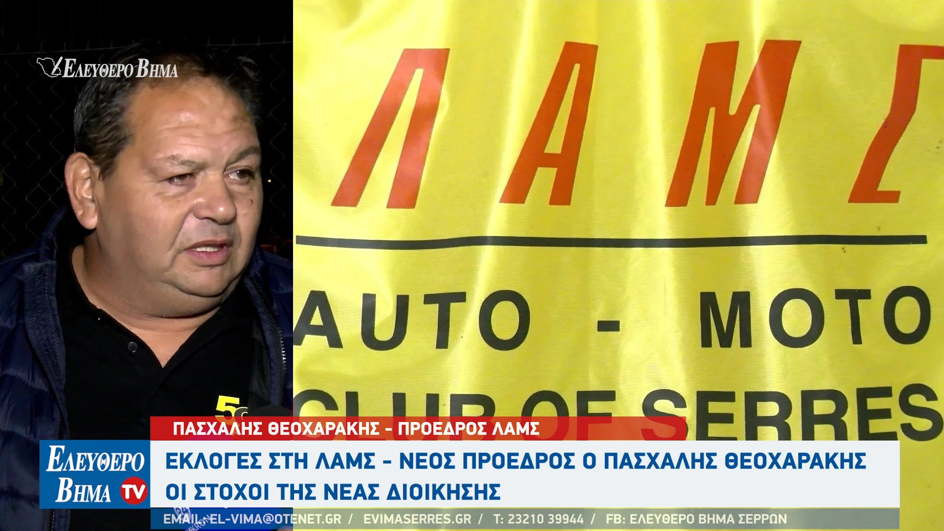 ekloges-lams-pashalis-theocharakis-serres-aftokinitodromio-serron.jpg?v=0