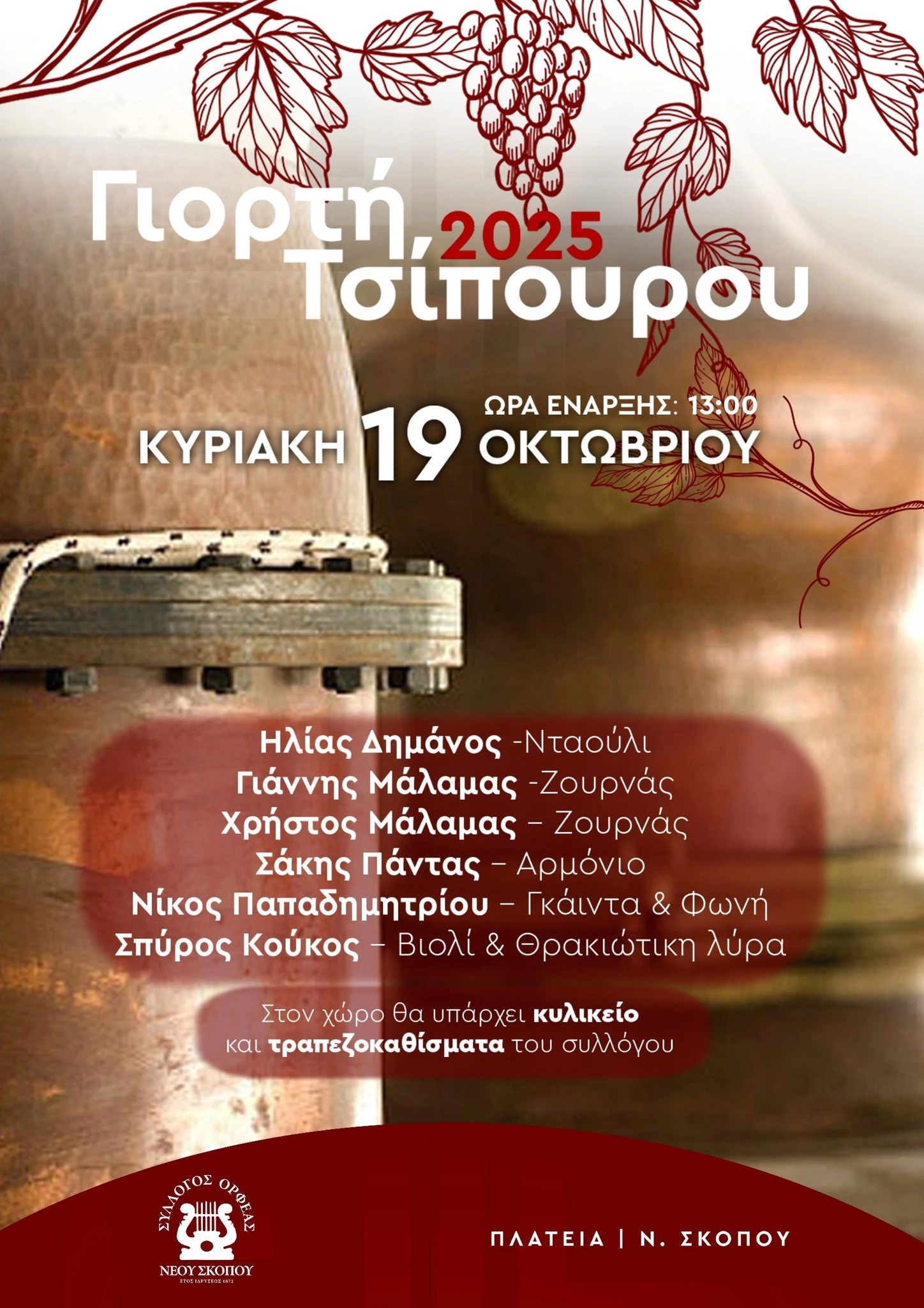 giorti-tsipouro-neos-skopos-20253.jpg giorti-tsipouro-neos-skopos-20253.jpg
