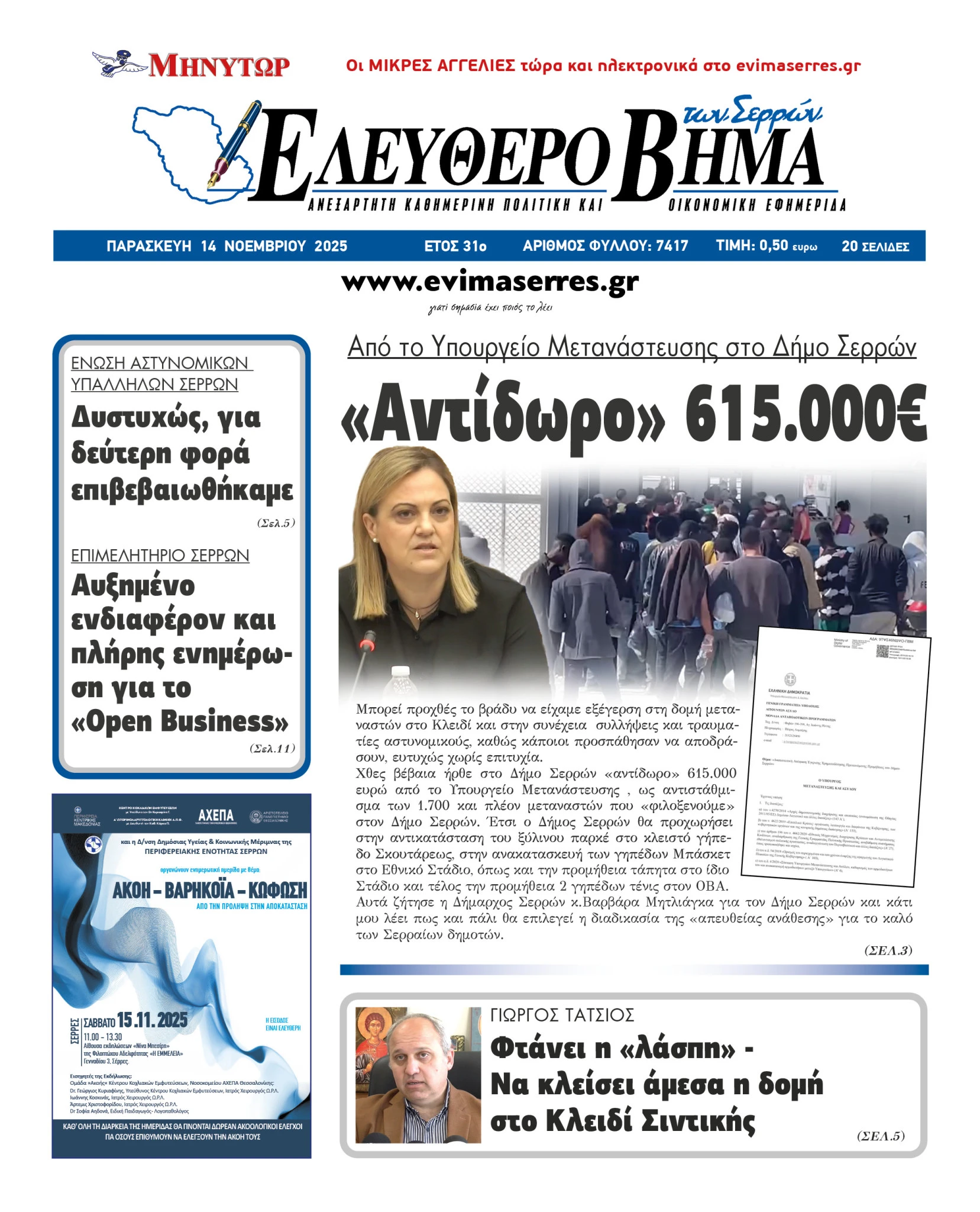 ipourgeio-metanastefsis-serres-domes-serron-varvara-mitliaga-egkriseis-ipourgeio-metanastefsis-kai-asilou-serres-thanos-plevris.jpg?v=0