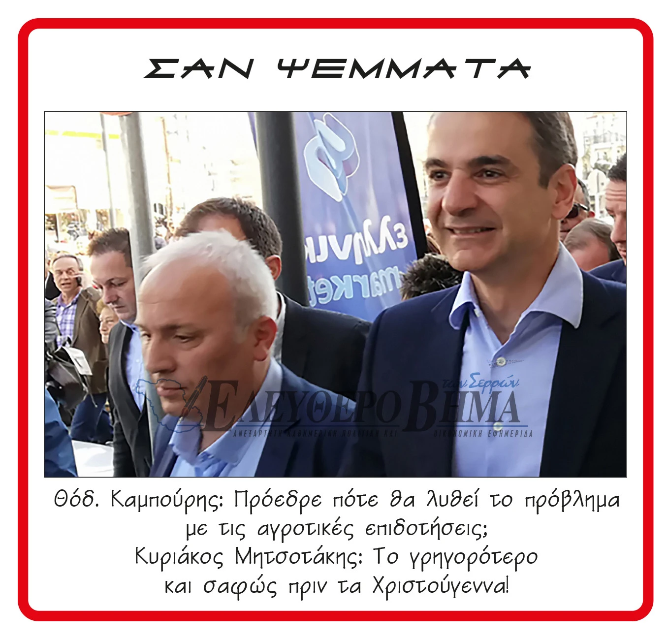 kampouris-mitsotakis.jpg?v=0
