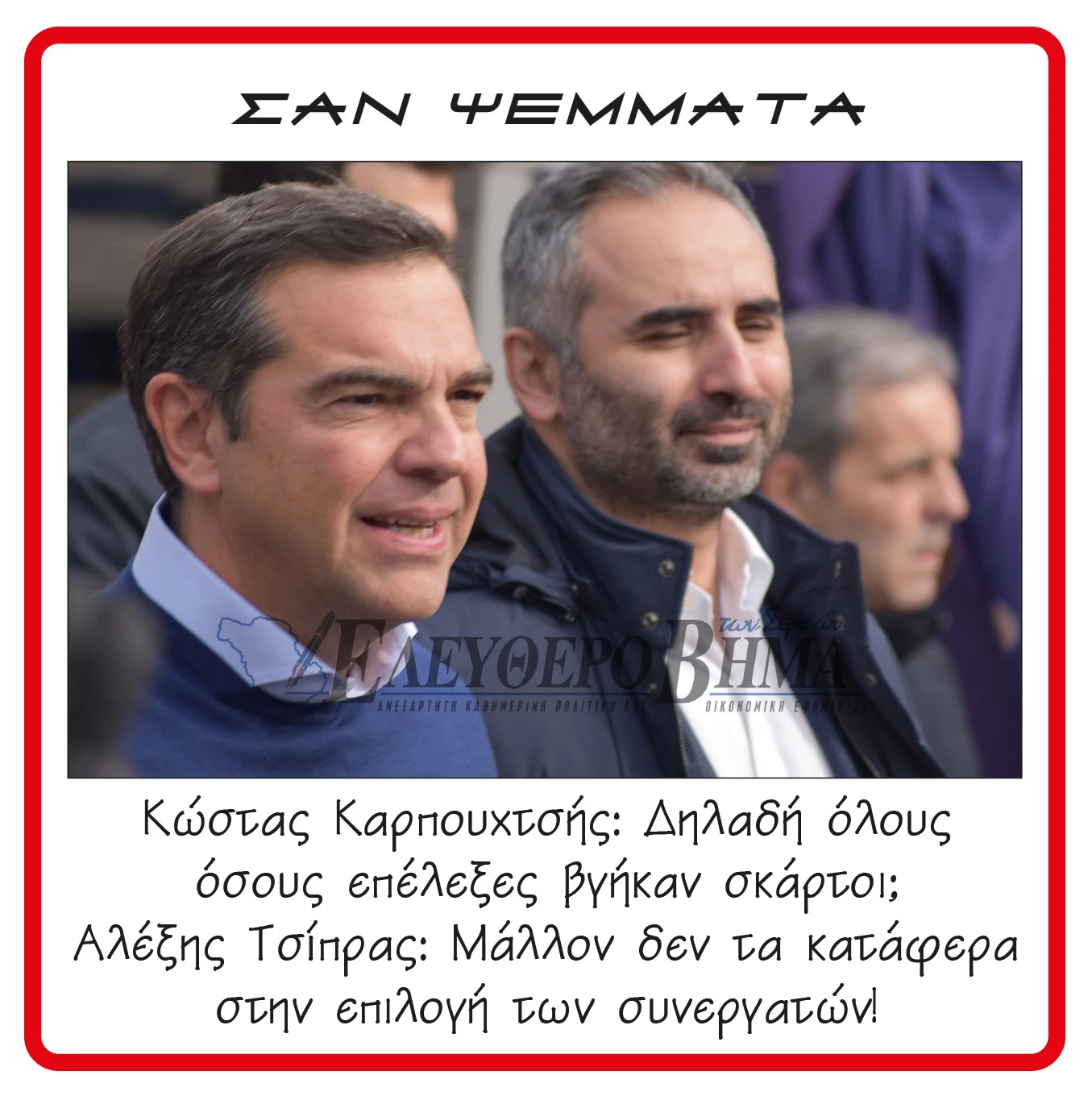karpouchtsis-serres-tsipras.jpg?v=0