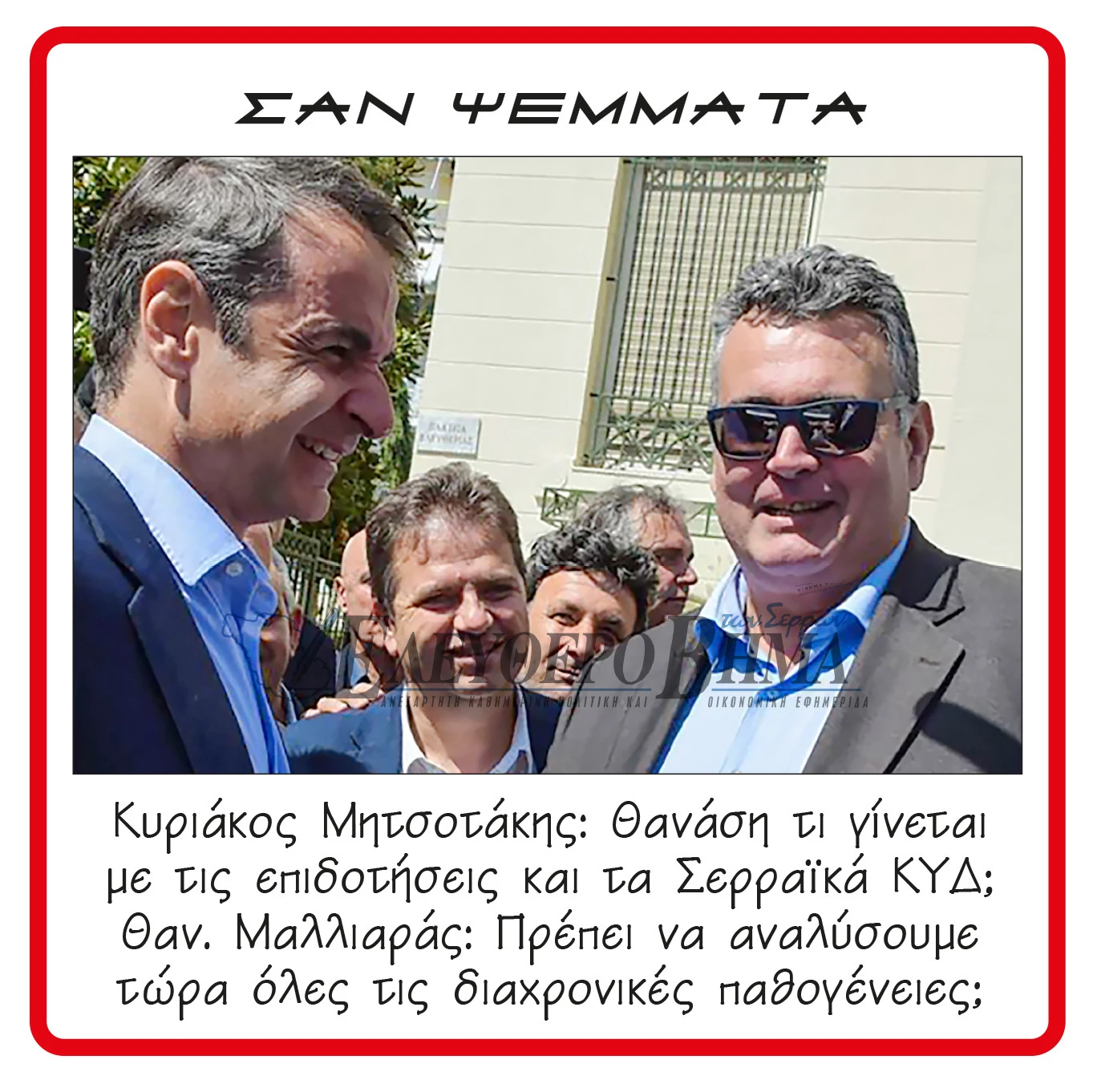 kiriakos-mitsotakis-kentra-ipodochis-diloseon-malliaras-thanasis-kyd-opekepe-serres.jpg kiriakos-mitsotakis-kentra-ipodochis-diloseon-malliaras-thanasis-kyd-opekepe-serres.jpg