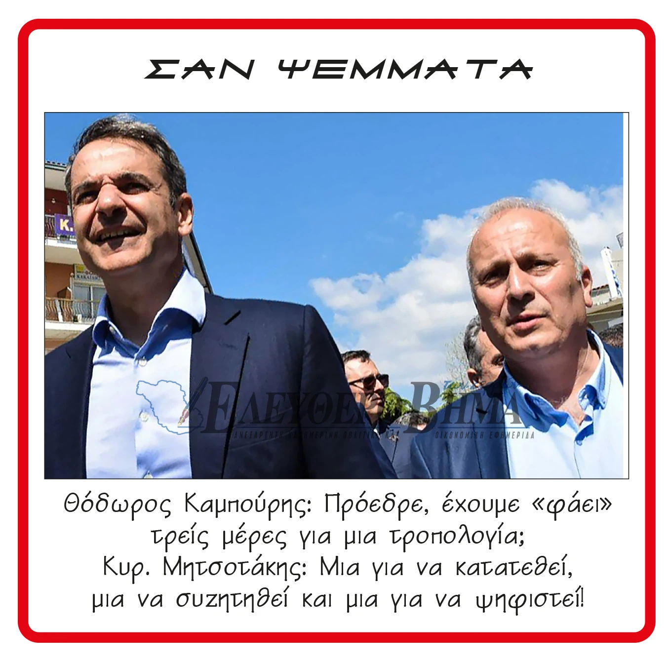 kiriakos-mitsotakis-thodoros-kampouris-tropologia.jpg?v=0