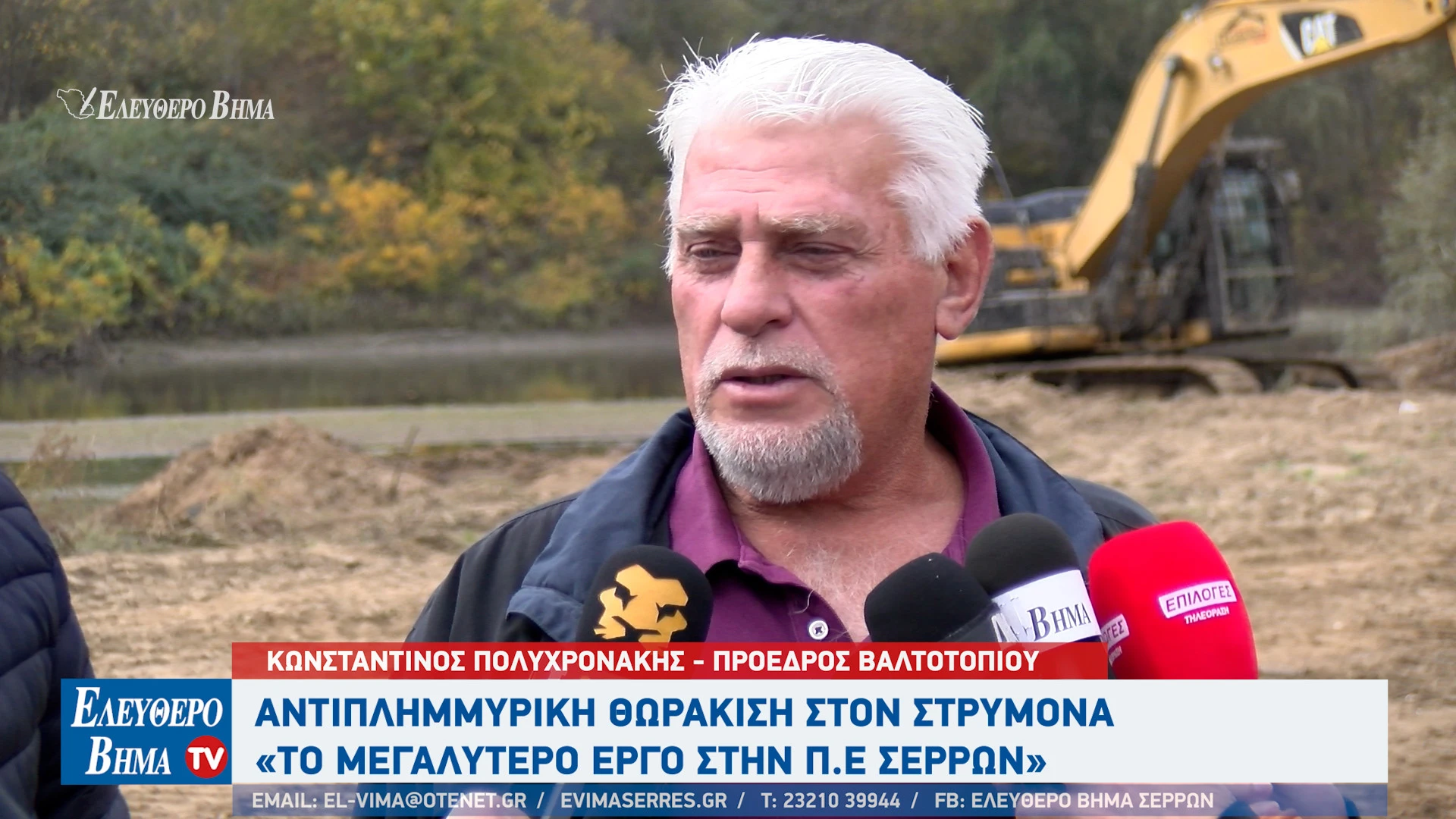 konstantinos-polixronakis-valtotopi-panagiotis-spiropoulos-mpelitsa-antiplimmiriki-prostasia-serres.jpg?v=0