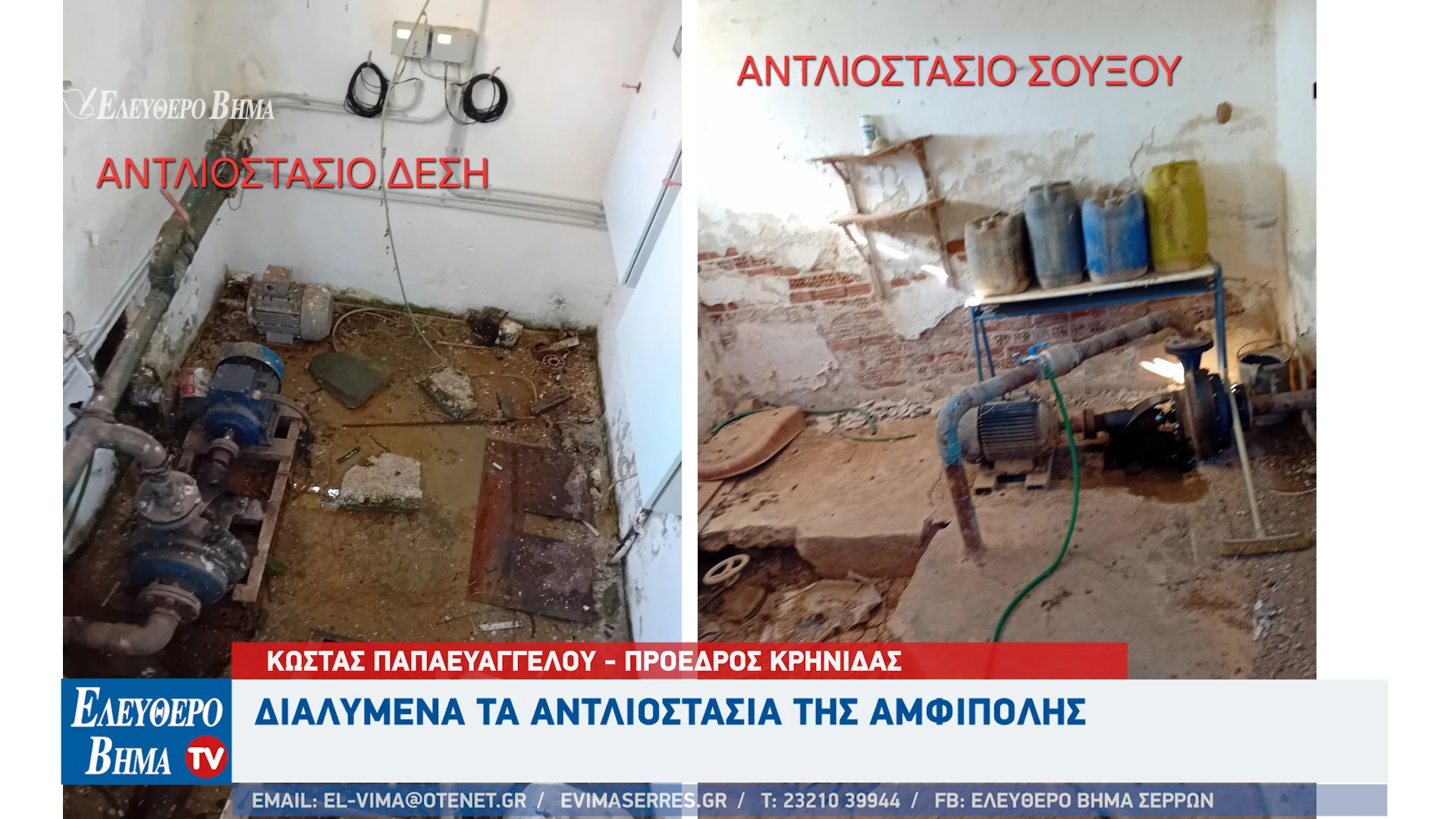 kostas-papaevaggelou-krinida-amfipoli-antliostasia2.jpg