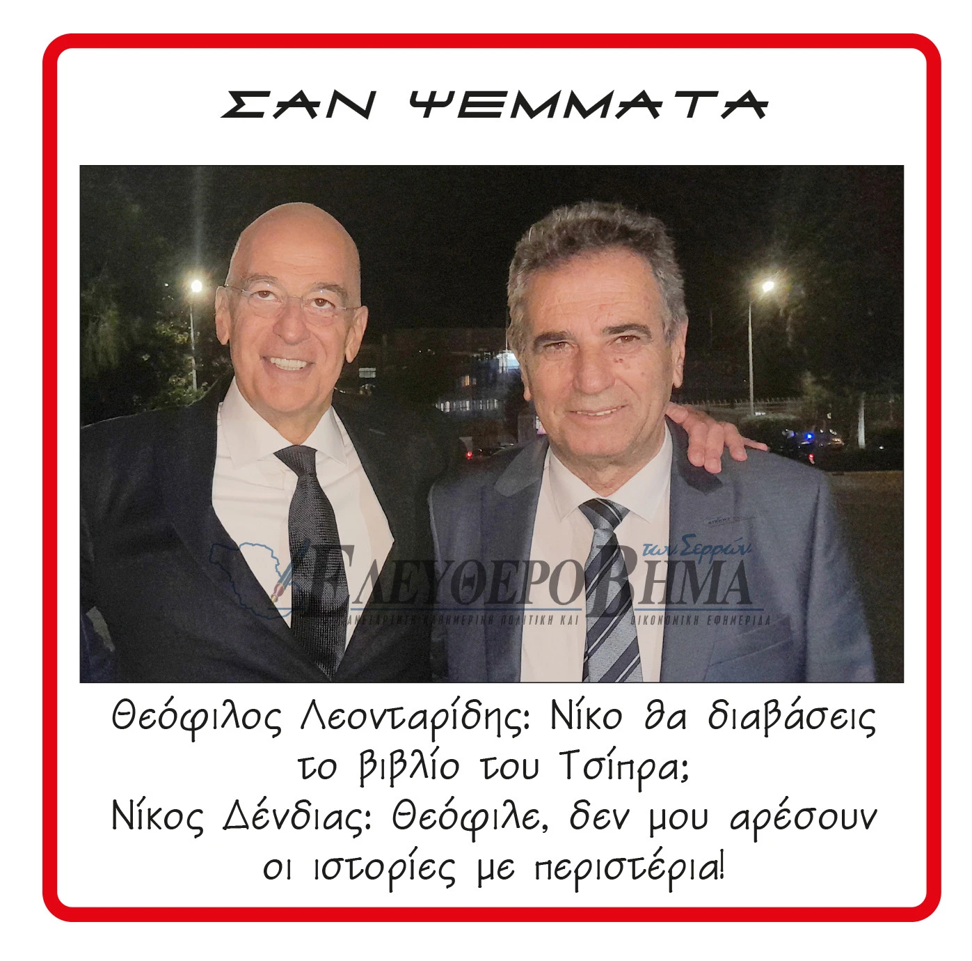 nikos-dendias-theofilos-leontaridis.jpg?v=0