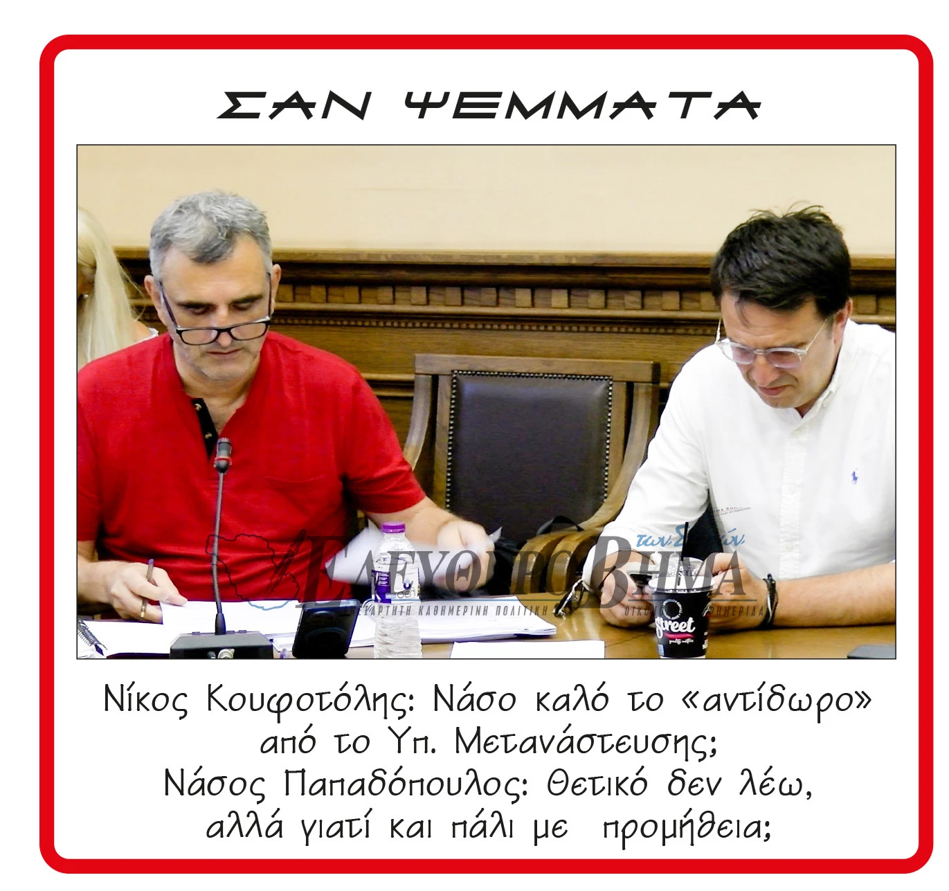 nikos-koufotolis-nasos-papadopoulos-metanastes.jpg?v=0