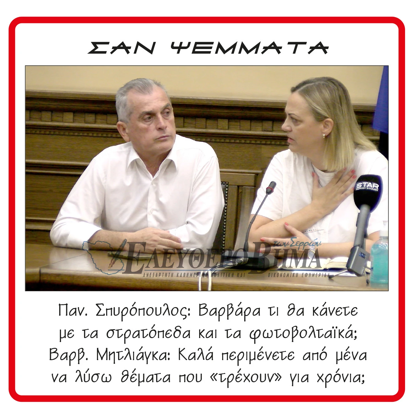 panagiotis-spiropoulos-varvara-mitliaga-stratopeda-fotovoltaika.jpg?v=0 panagiotis-spiropoulos-varvara-mitliaga-stratopeda-fotovoltaika.jpg?v=0