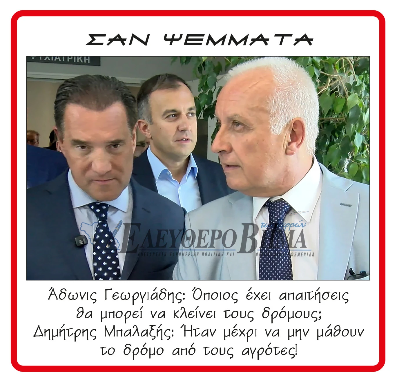 adonis-georgiadis-dimitris-balaxis.jpg?v=0