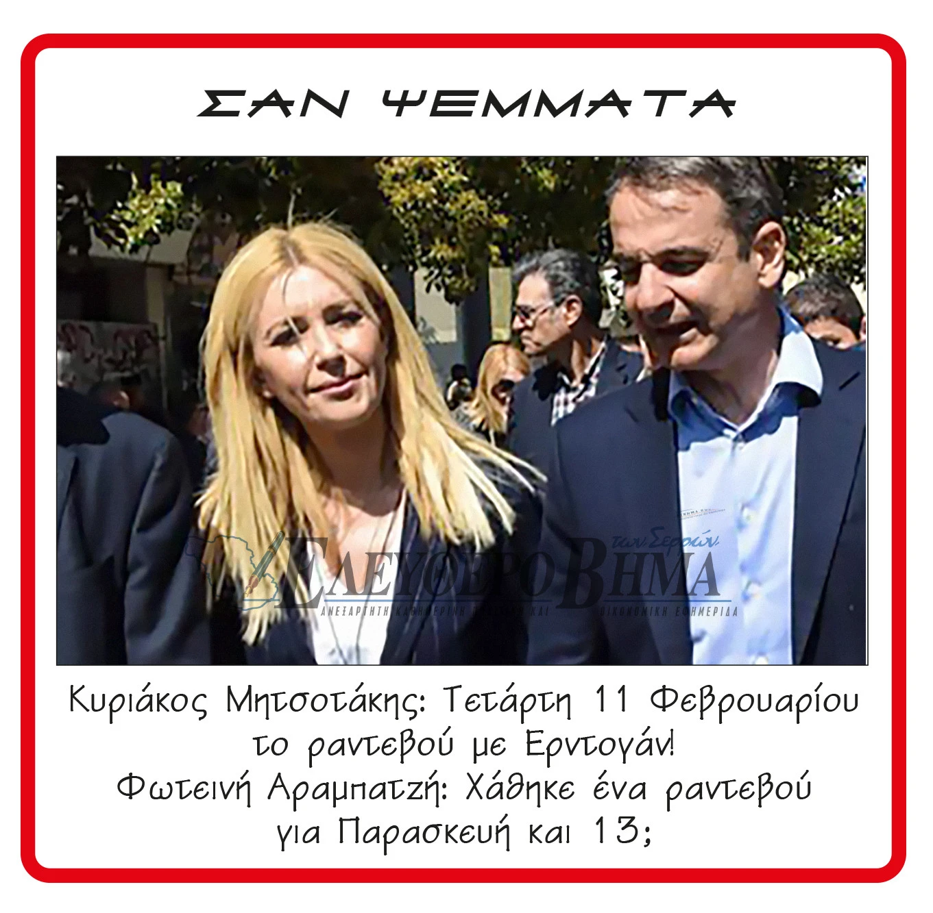 foteini-arabatzi-kiriakos-mitsotakis.jpg?v=0