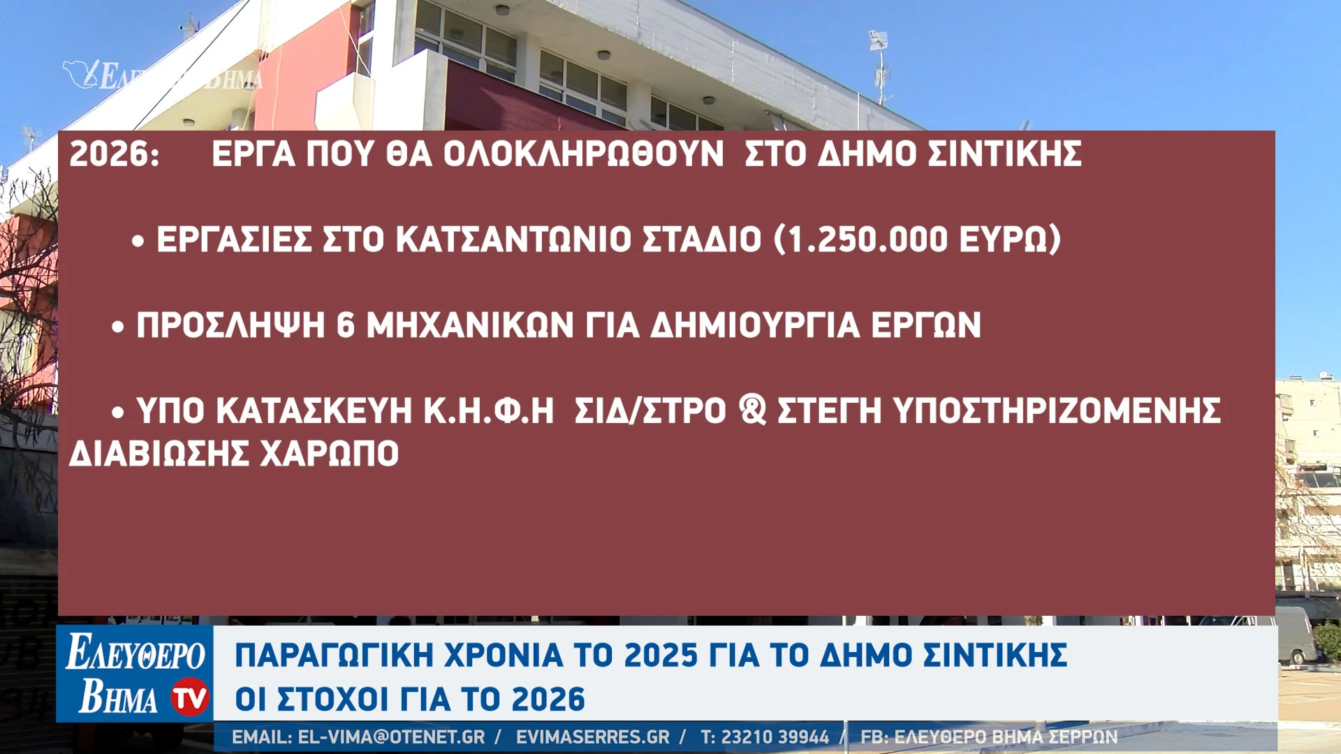giorgos-tatsios-sintiki-apologismos-2025-erga-2026-nneo-petritsi-leader4.jpg?v=0