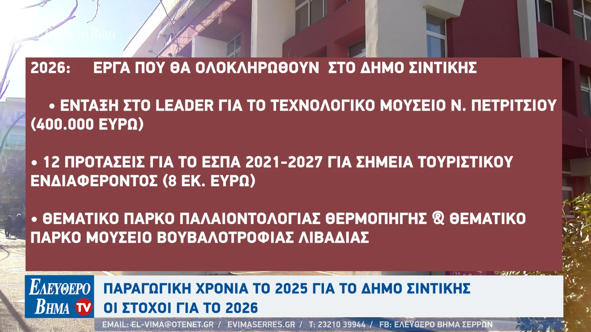 giorgos-tatsios-sintiki-apologismos-2025-erga-2026-nneo-petritsi-leader45.jpg?v=0