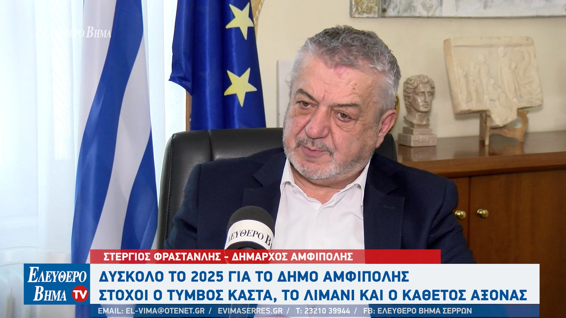 stergios-frastanlis-2025-2026-apologismos-stohoi-limani-amfipolis-timvos-kasta-odikos-aksonas-drama-amfipoli3.jpg?v=0