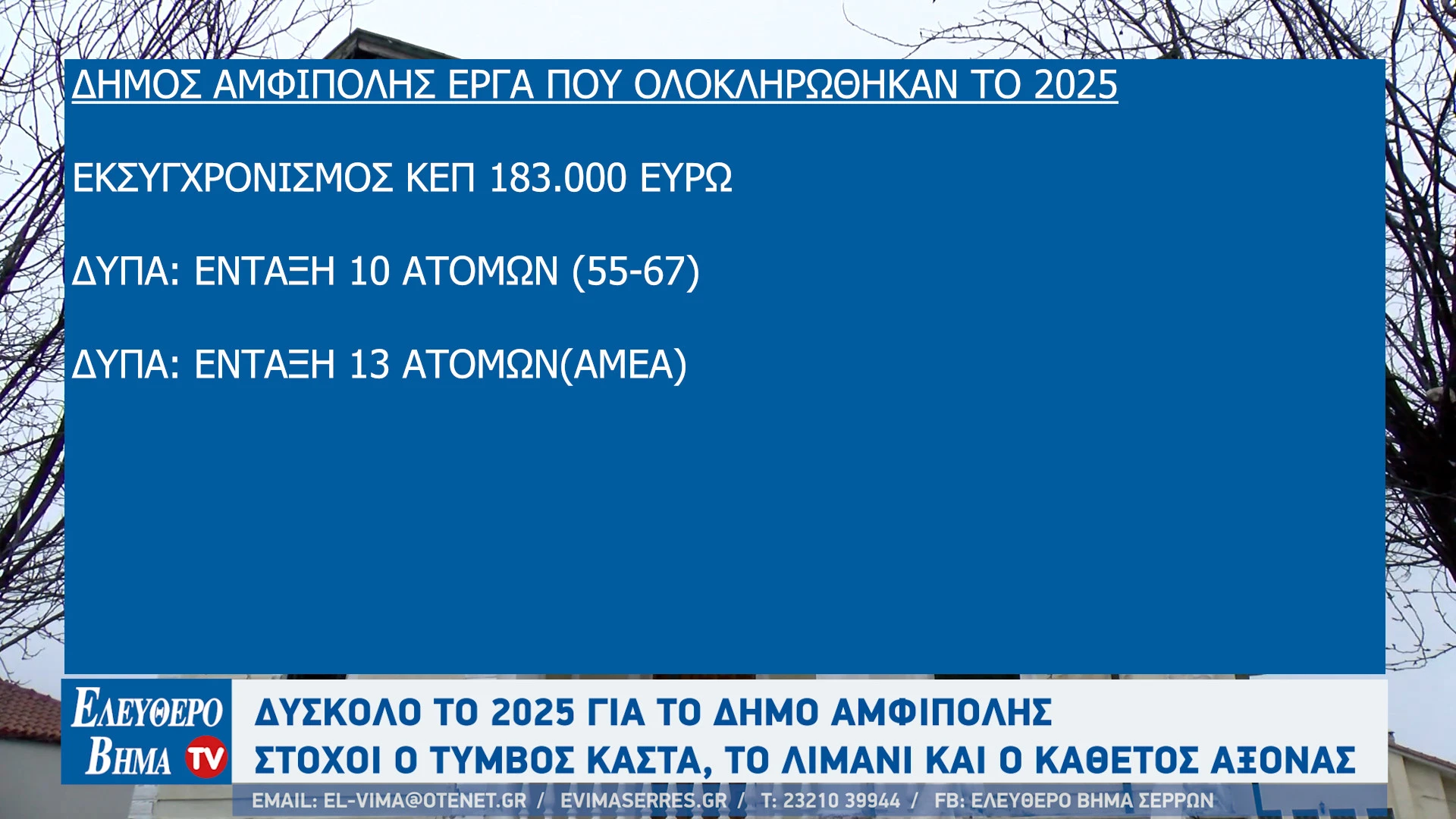 stergios-frastanlis-2025-2026-apologismos-stohoi-limani-amfipolis-timvos-kasta-odikos-aksonas-drama-amfipoli4.jpg?v=0