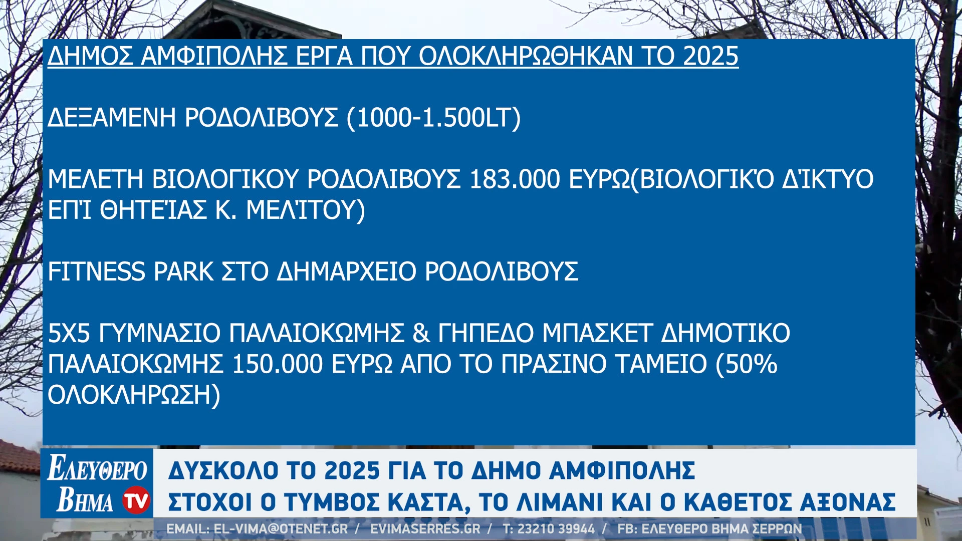 stergios-frastanlis-2025-2026-apologismos-stohoi-limani-amfipolis-timvos-kasta-odikos-aksonas-drama-amfipoli5.jpg?v=0