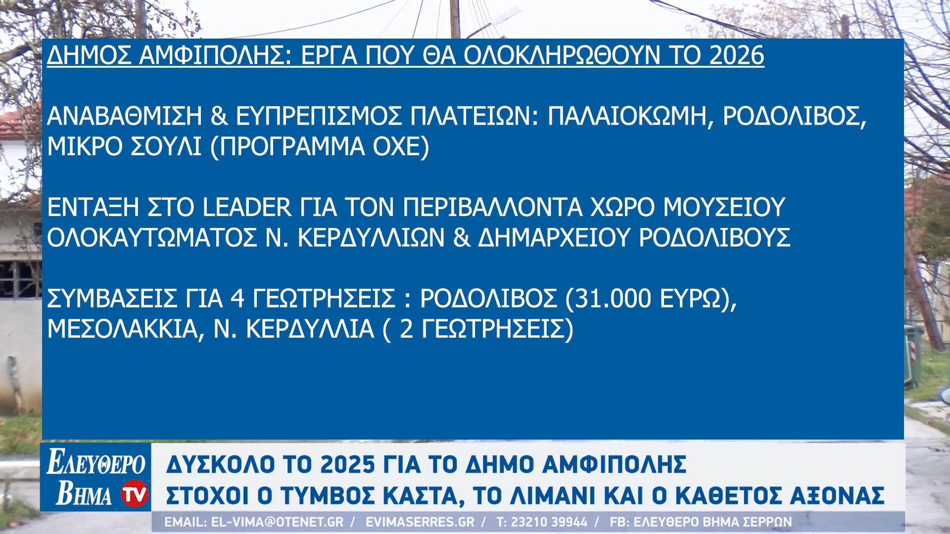 stergios-frastanlis-2025-2026-apologismos-stohoi-limani-amfipolis-timvos-kasta-odikos-aksonas-drama-amfipoli6.jpg?v=0