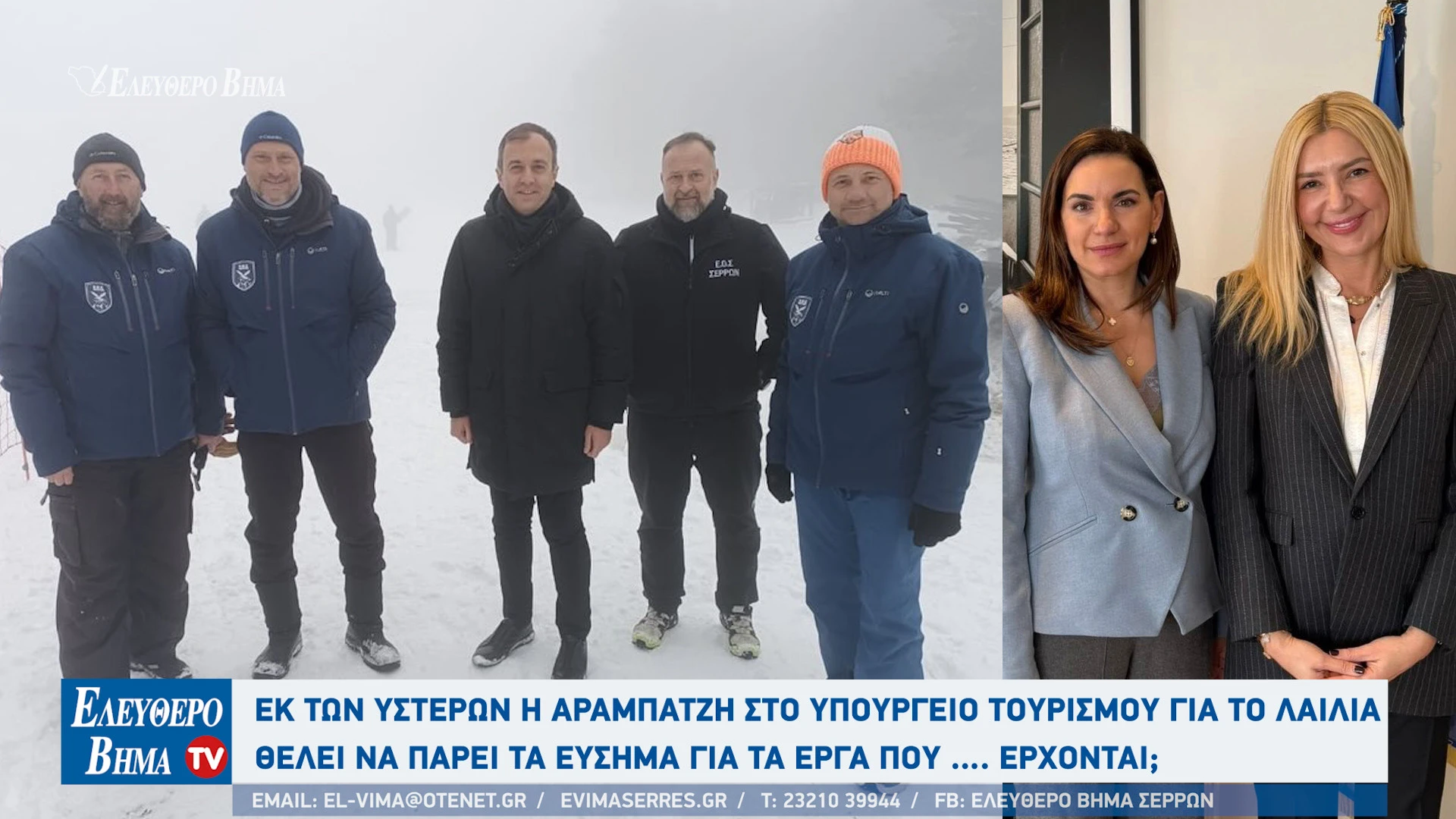 tasos-chatzivasileiou-foteini-arabatzi-lailias-serron-eos-serron-anavathmisi-lailia-olga-kefalogianni-ipourgeio-tourismou2.jpg?v=0