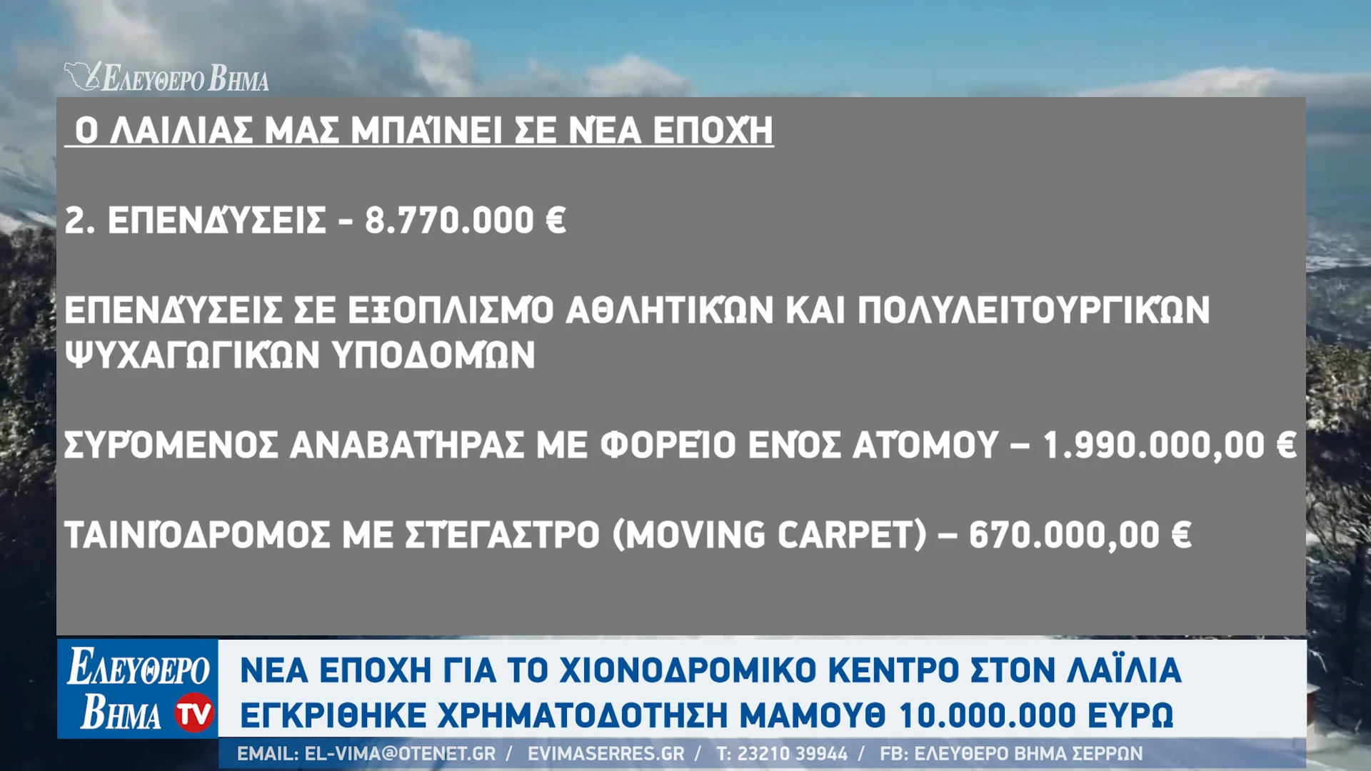 tasos-chatzivasileiou-serres-10-ekatommiria-evro-xionodromiko-kentro-lailias-serron3.jpg?v=0