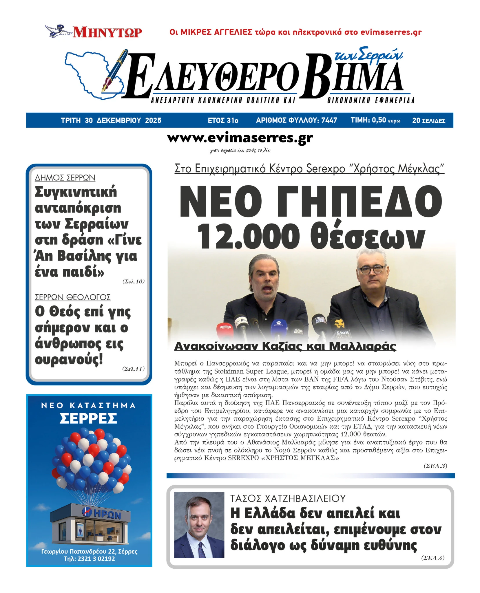 tasos-kazias-protasi-panserraikos-epixeirimatiko-kentro-serexpo-xristos-meglas-gipedo-12000-theseon.jpg?v=0