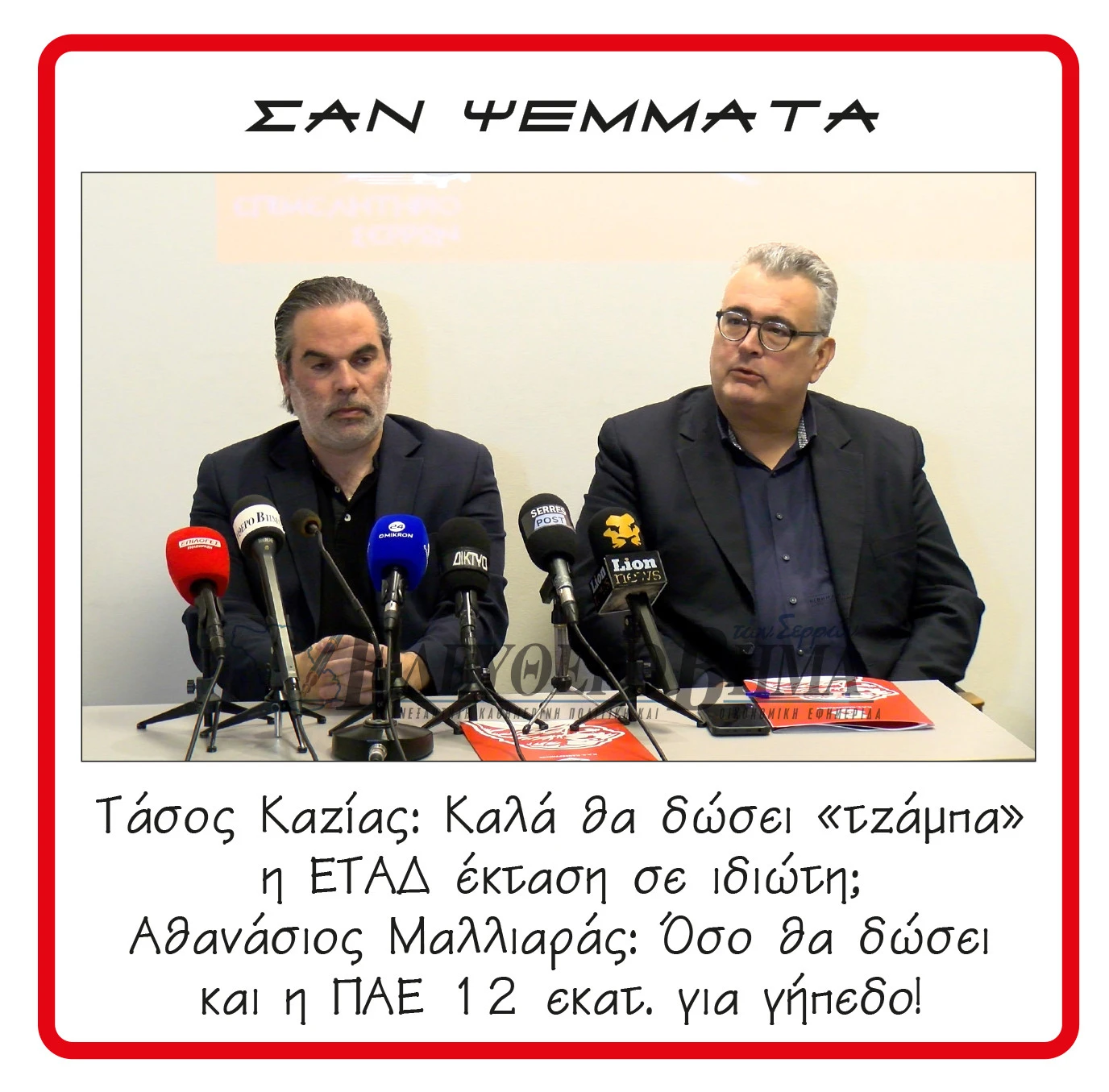 tasos-kazias-thanasis-malliaras-etad-serres-gipedo-panserraikos.jpg?v=0
