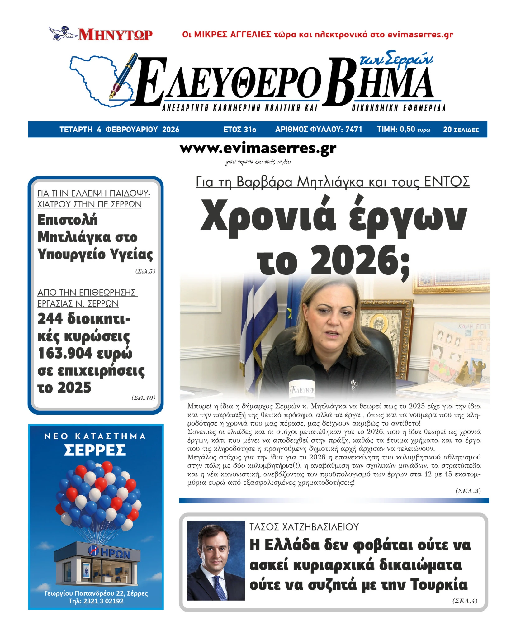 varvara-mitliaga-xronia-ergon-2026-apotelesmata-entos-serres.jpg