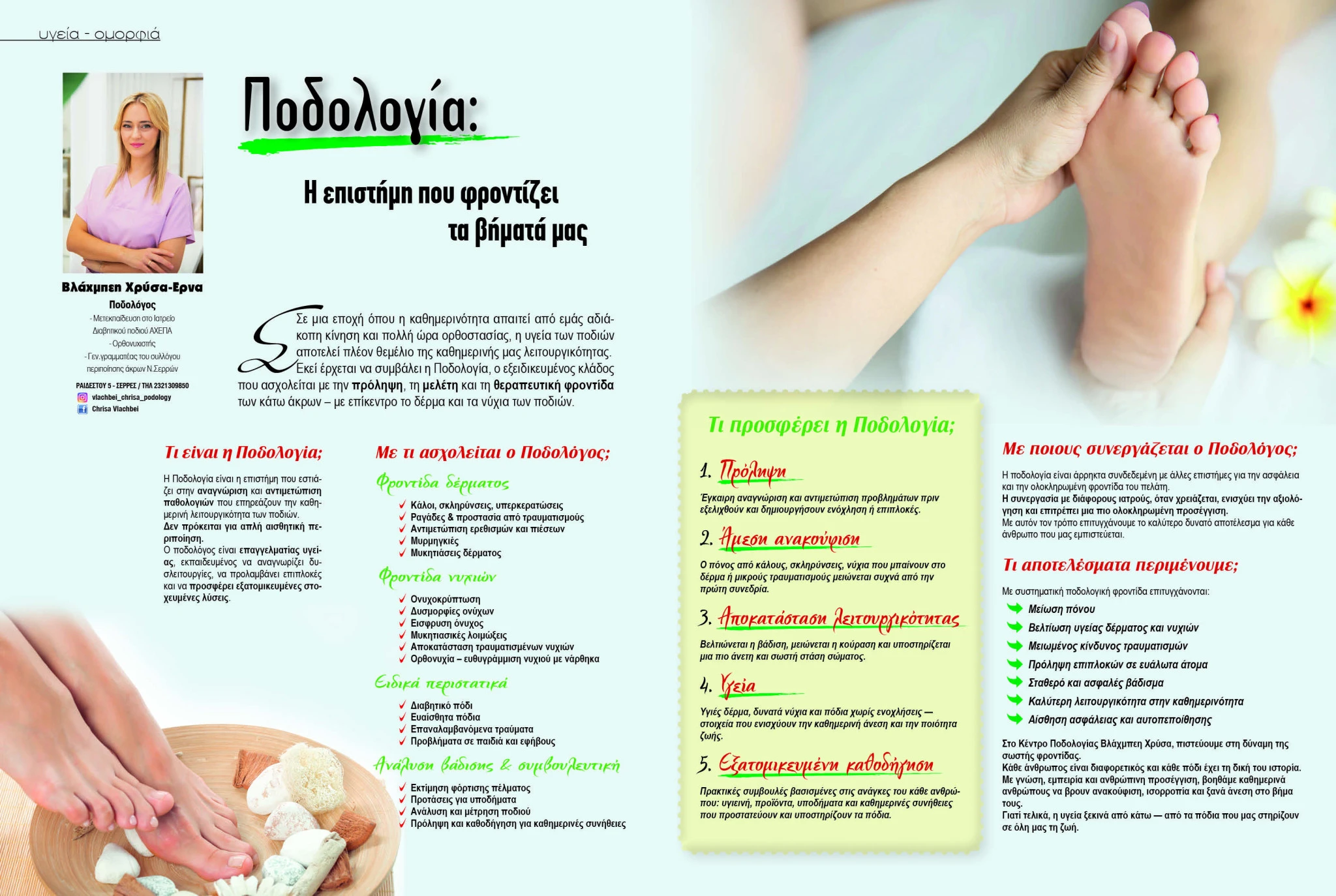 vlahmpei-xrisa-erna-serres-podologia-epistimi-podion.jpg
