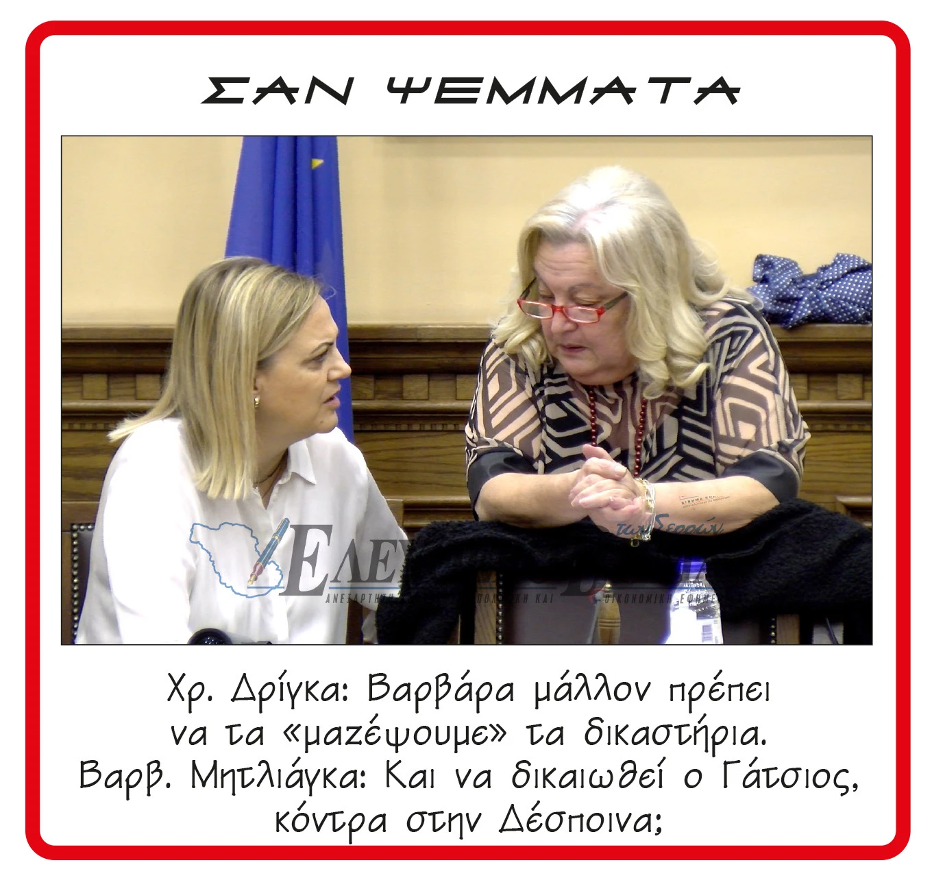 xrisoula-drigka-varvara-mitliaga-sakis-gatsios-elefthero-vima-plevro-saki-gatsiou-aftodioikitikoi-nomou-serron-agogi-chatzigavriil-anastasiadis.jpg?v=0