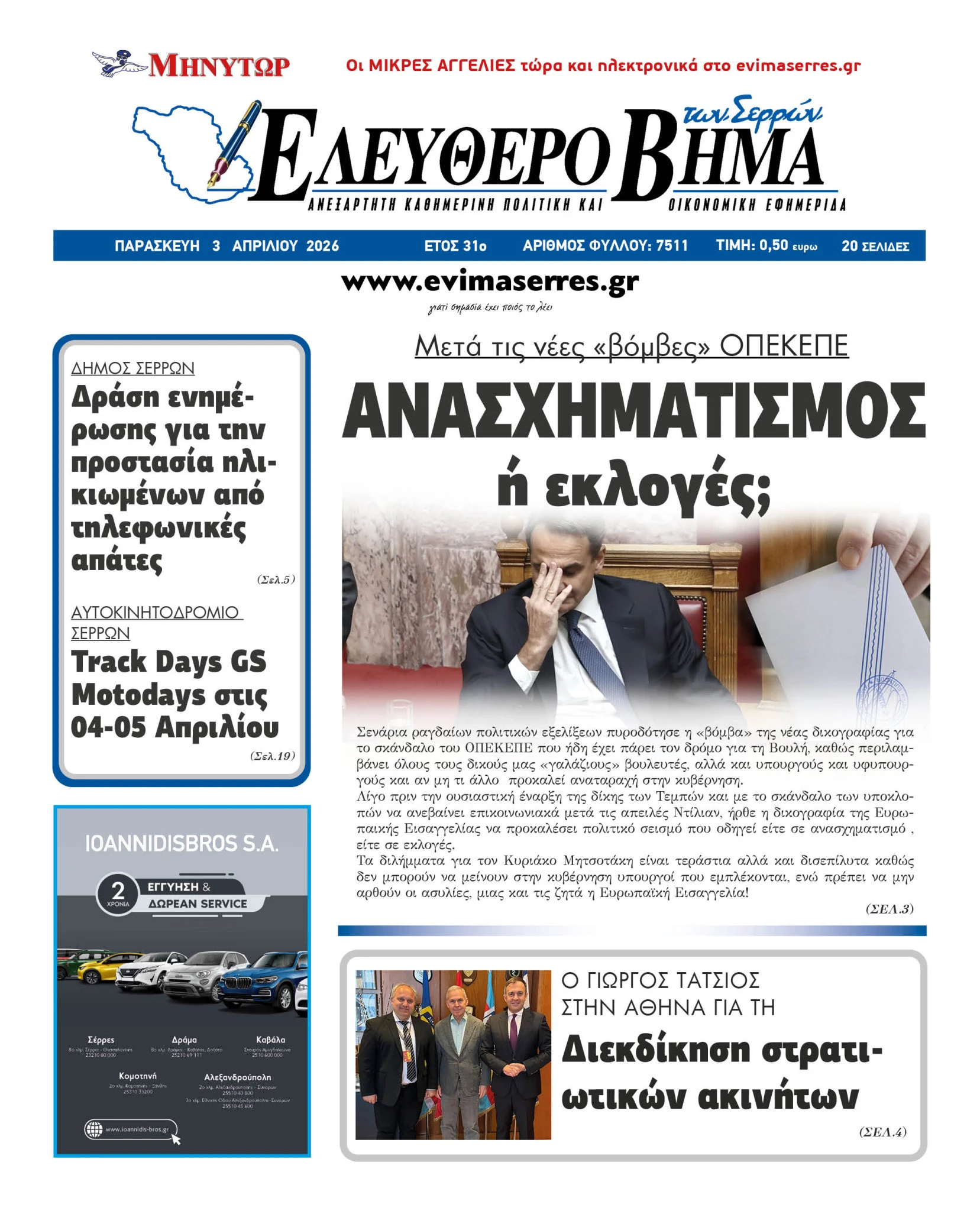 anasximatismos-opekepe-serres-ekloges-mitsotakis-skandalo-arabatzi.jpg?v=0