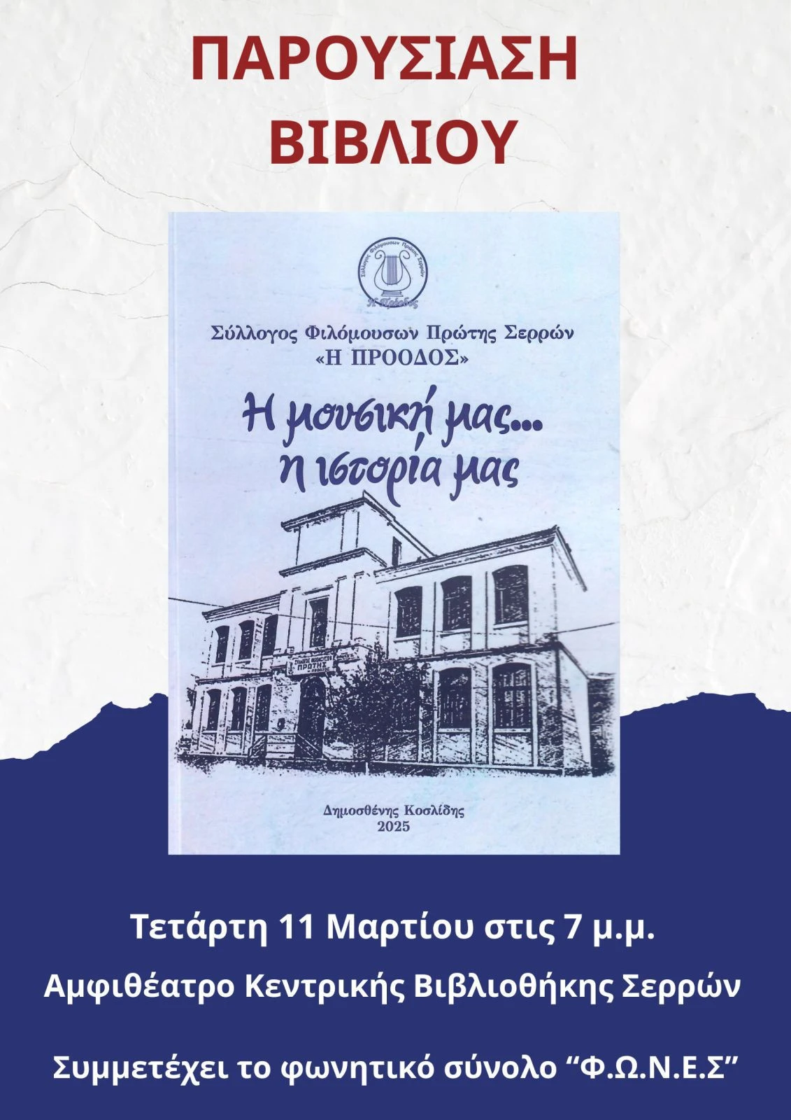 dimosthenis-koslidis-vivliothiki-serron-parousiasi-vivliou-i-mousiki-mas-tragoudia-mas2.jpg?v=0