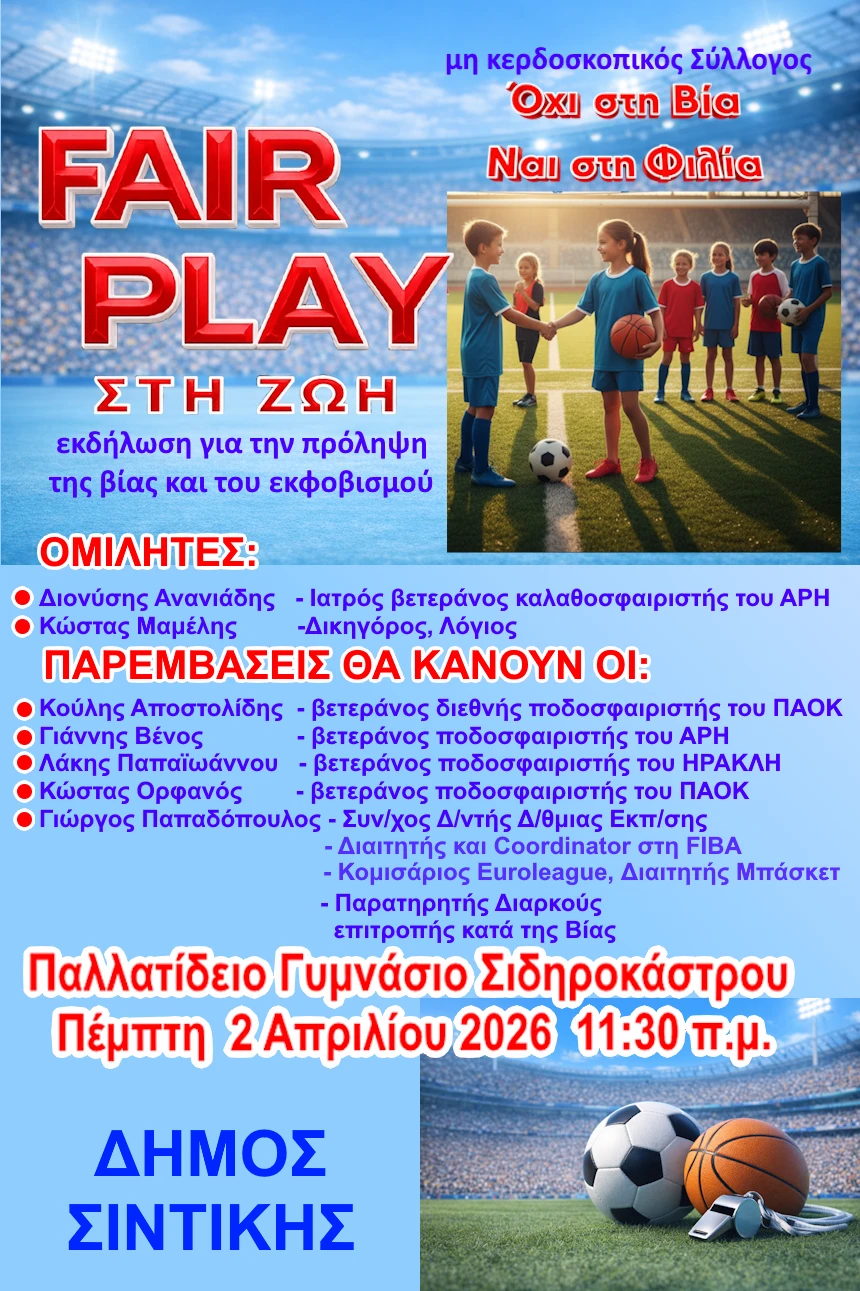 fair-play-sti-zoi-afissa.png?v=0